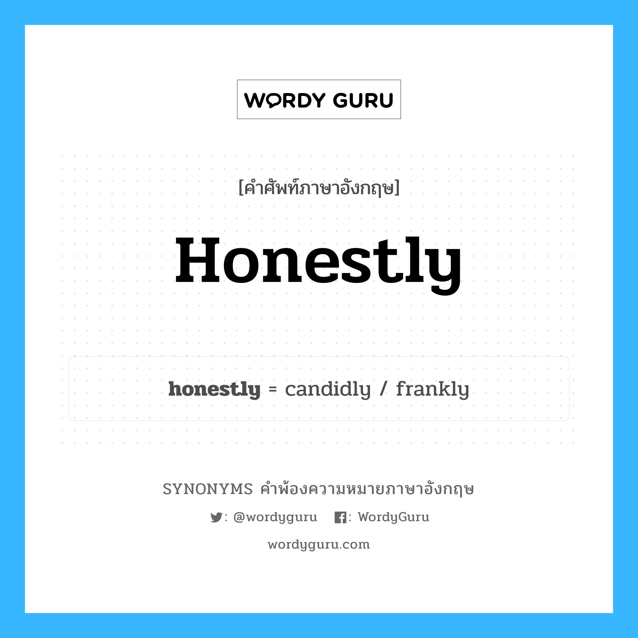 honestly คำพ้องความหมายภาษาอังกฤษ พร้อมคำแปลและตัวอย่าง, คำศัพท์ภาษาอังกฤษ honestly ความหมายคล้ายกันกับ honestly กลุ่มคำ กลุ่มคำวิเศษณ์ แปลว่า ซื่อ หมวด honestly, กลุ่มคำวิเศษณ์