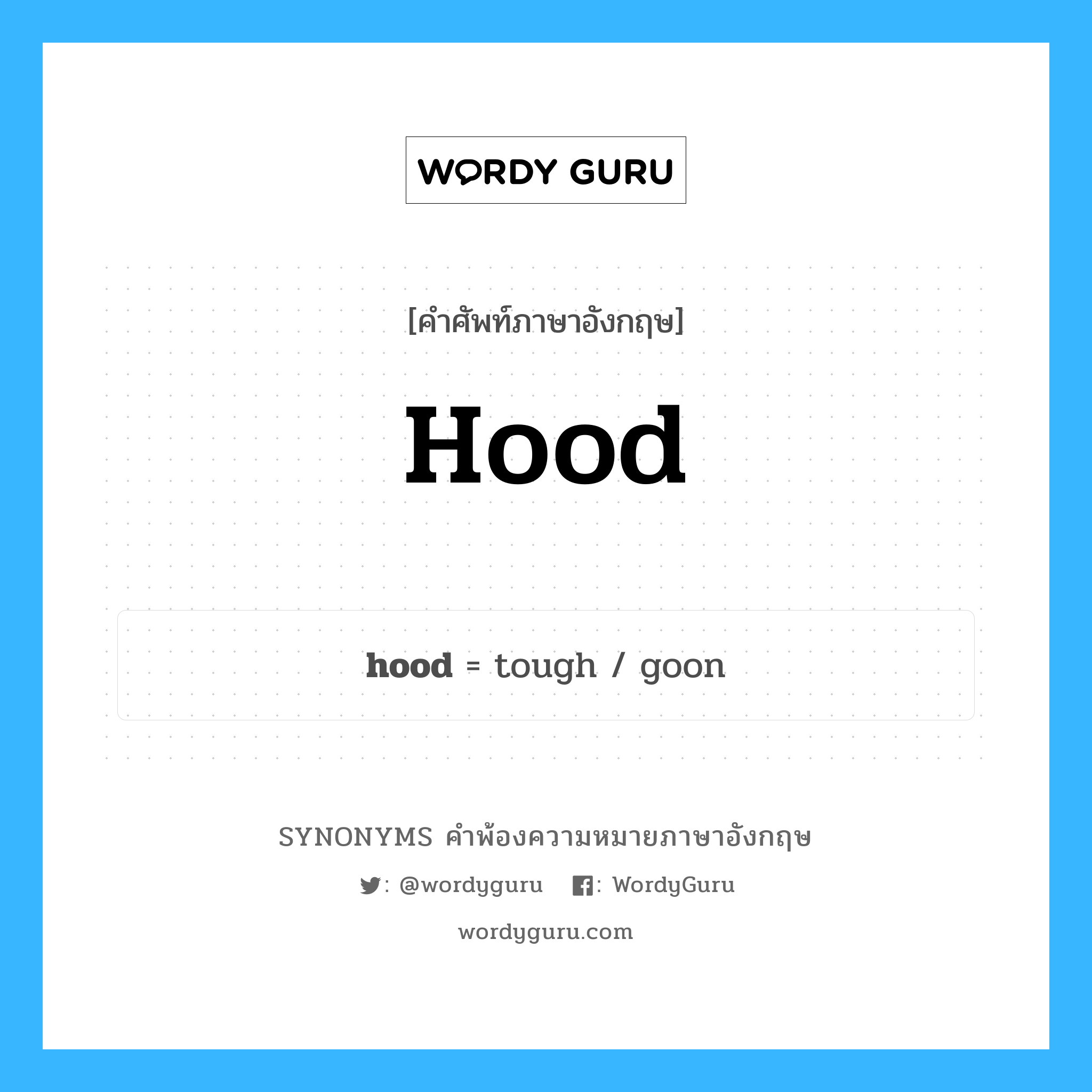hood คำพ้องความหมายภาษาอังกฤษ พร้อมคำแปลและตัวอย่าง, คำศัพท์ภาษาอังกฤษ hood ความหมายคล้ายกันกับ hood กลุ่มคำ กลุ่มคำนาม แปลว่า ฝากระโปรงรถยนต์ หมวด hood, กลุ่มคำกริยา, กลุ่มคำคุณศัพท์, กลุ่มคำนาม