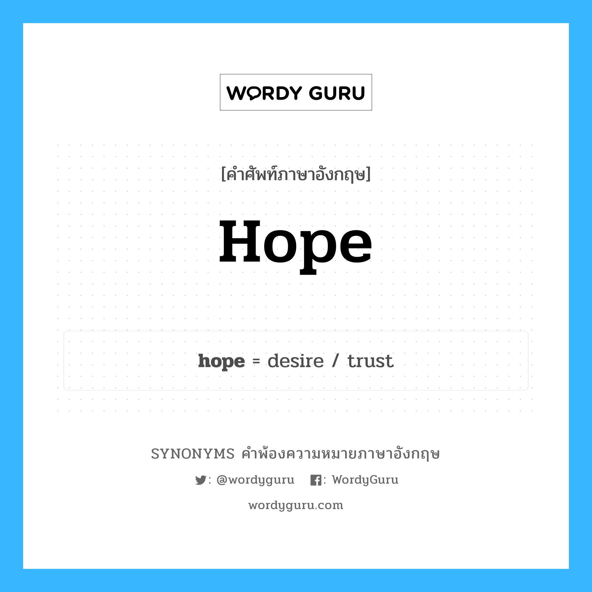 hope คำพ้องความหมายภาษาอังกฤษ พร้อมคำแปลและตัวอย่าง, คำศัพท์ภาษาอังกฤษ hope ความหมายคล้ายกันกับ hope กลุ่มคำ กลุ่มคำนาม แปลว่า ความหวัง หมวด hope, กลุ่มคำกริยา, กลุ่มคำนาม