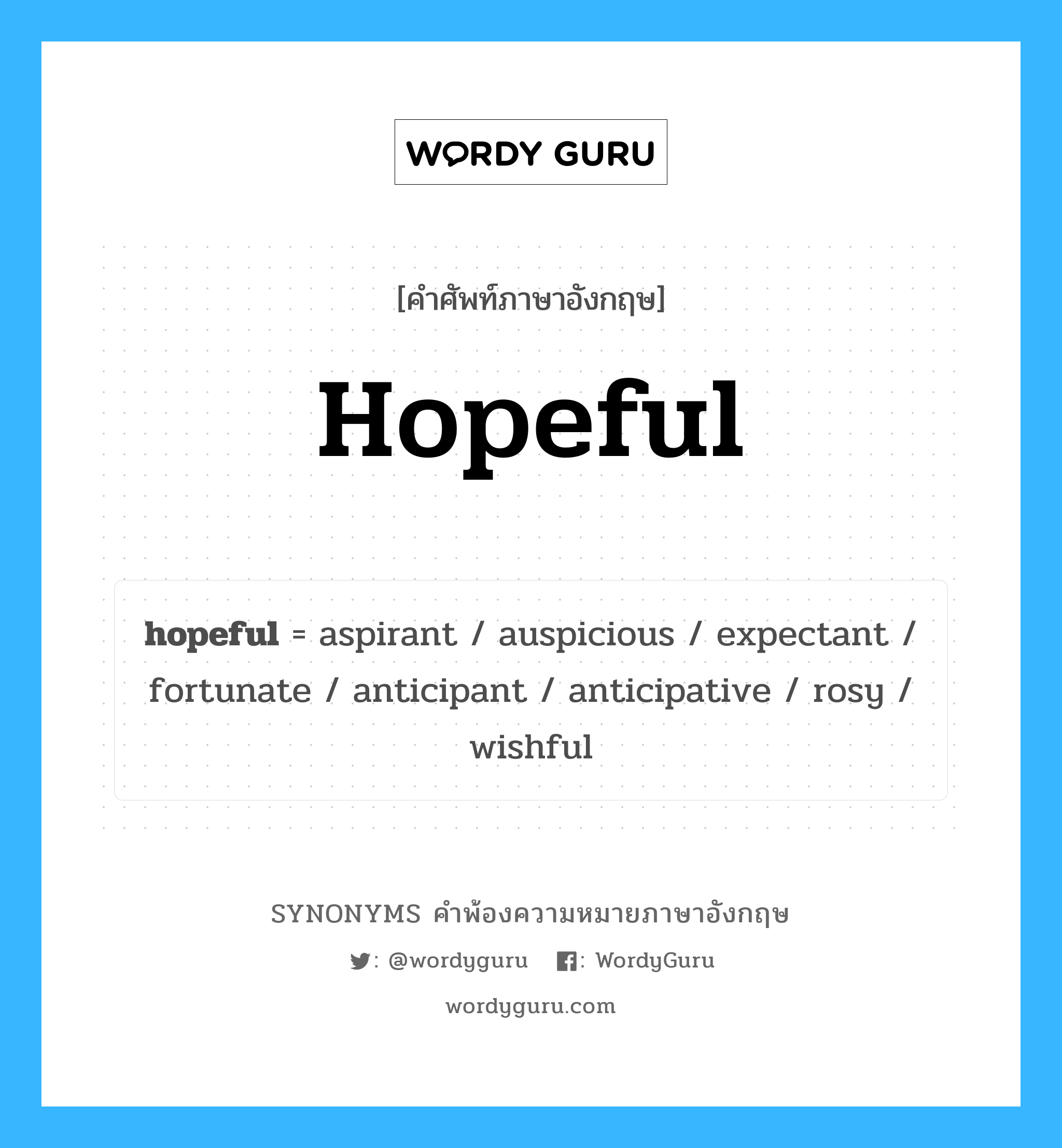 hopeful คำพ้องความหมายภาษาอังกฤษ พร้อมคำแปลและตัวอย่าง, คำศัพท์ภาษาอังกฤษ hopeful ความหมายคล้ายกันกับ hopeful กลุ่มคำ กลุ่มคำคุณศัพท์ แปลว่า ซึ่งมีความหวัง หมวด hopeful, กลุ่มคำคุณศัพท์, กลุ่มคำนาม