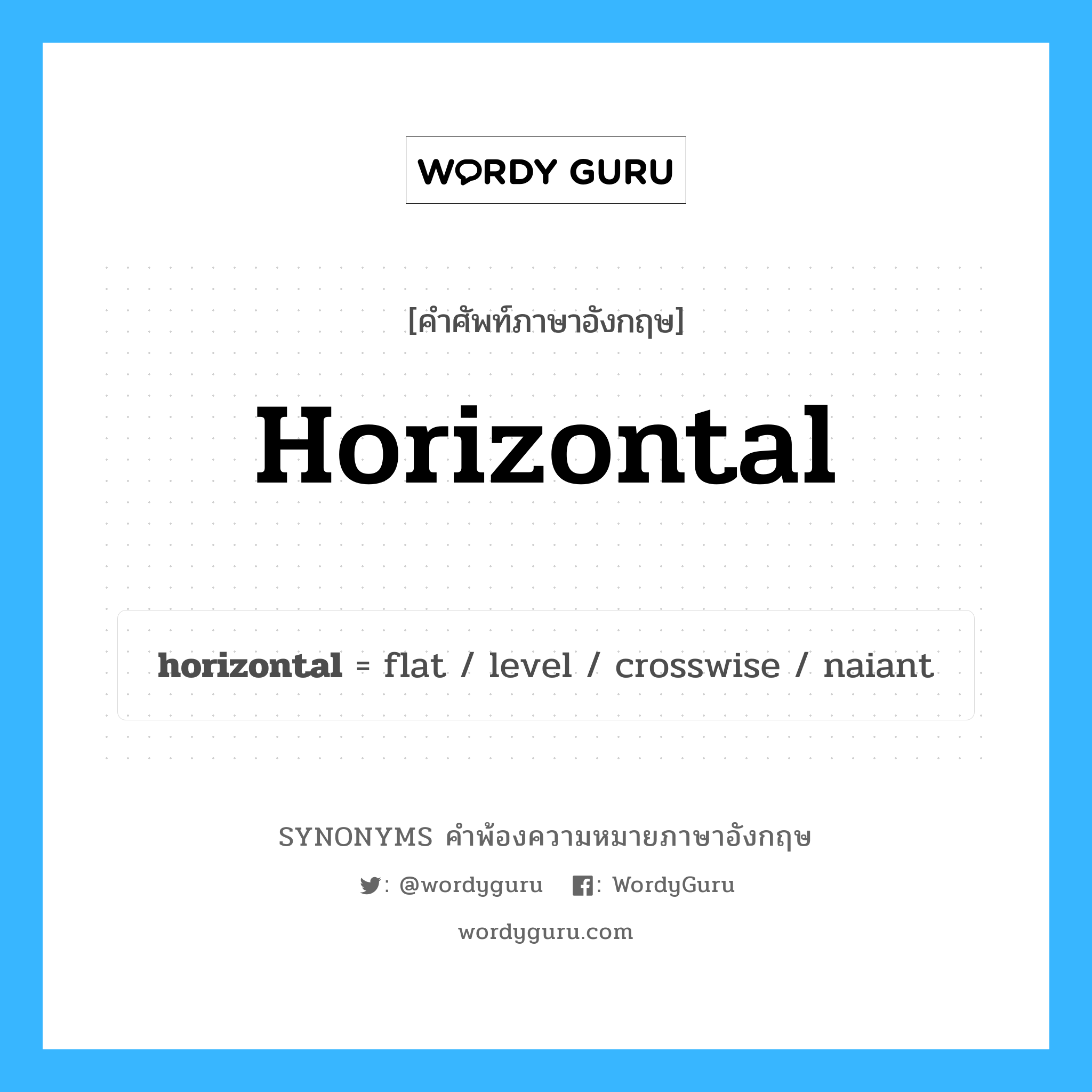 horizontal คำพ้องความหมายภาษาอังกฤษ พร้อมคำแปลและตัวอย่าง, คำศัพท์ภาษาอังกฤษ horizontal ความหมายคล้ายกันกับ horizontal กลุ่มคำ กลุ่มคำคุณศัพท์ แปลว่า แนวราบ หมวด horizontal, กลุ่มคำคุณศัพท์, กลุ่มคำนาม