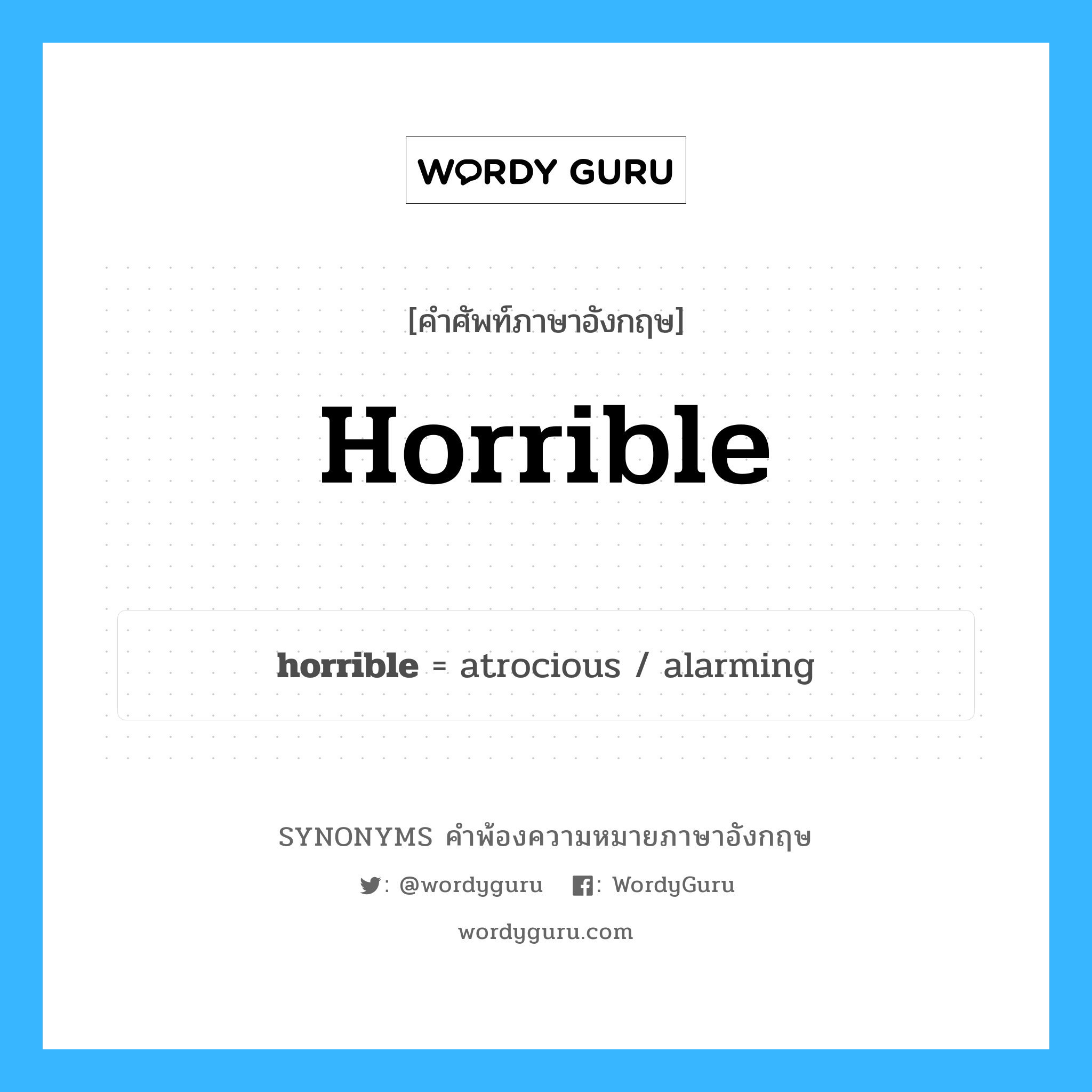 horrible คำพ้องความหมายภาษาอังกฤษ พร้อมคำแปลและตัวอย่าง, คำศัพท์ภาษาอังกฤษ horrible ความหมายคล้ายกันกับ horrible กลุ่มคำ กลุ่มคำคุณศัพท์ แปลว่า สยองขวัญ หมวด horrible, กลุ่มคำคุณศัพท์, กลุ่มคำนาม