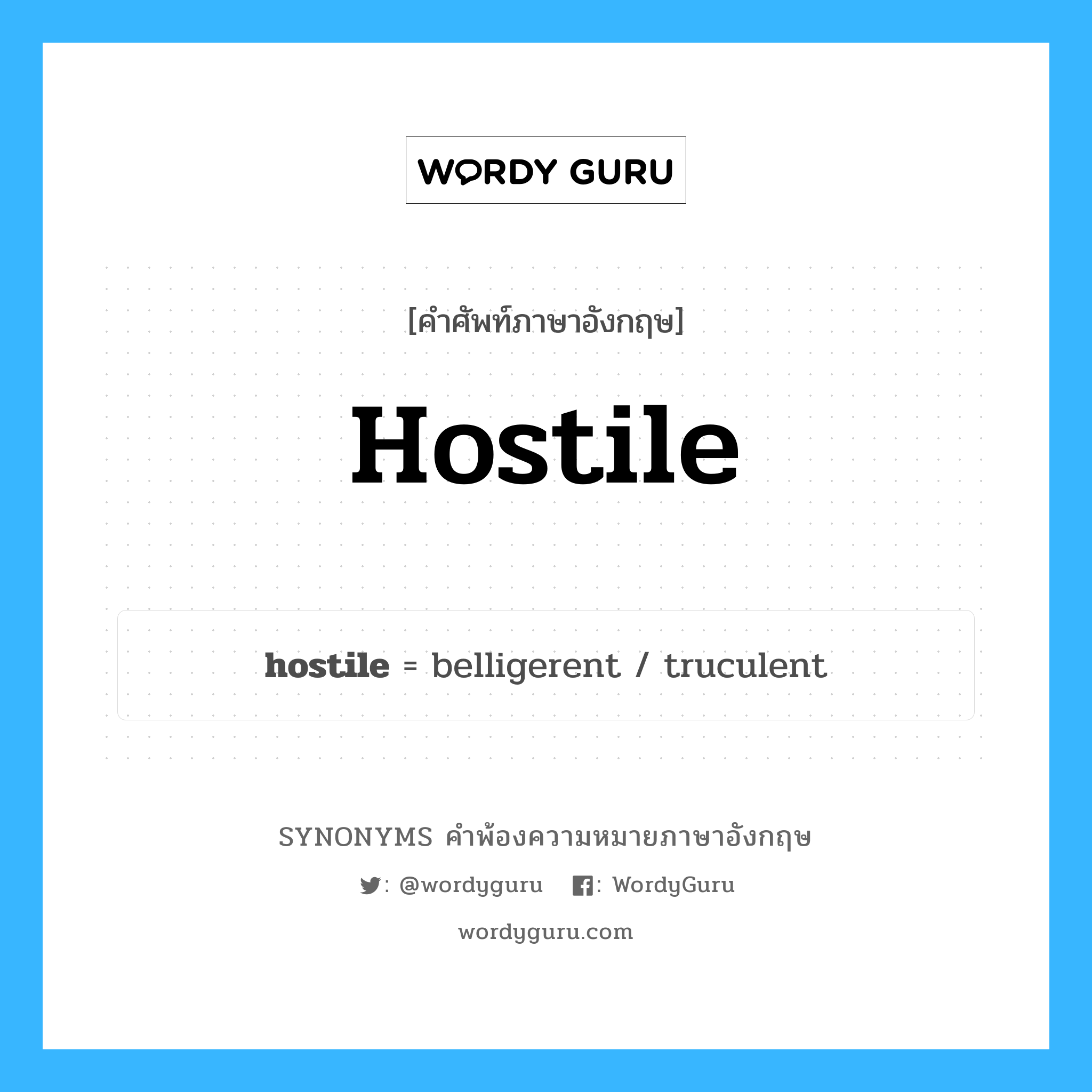 hostile คำพ้องความหมายภาษาอังกฤษ พร้อมคำแปลและตัวอย่าง, คำศัพท์ภาษาอังกฤษ hostile ความหมายคล้ายกันกับ hostile กลุ่มคำ กลุ่มคำคุณศัพท์ แปลว่า ซึ่งเป็นศัตรู, ซึ่งเป็นปรปักษ์ หมวด hostile, กลุ่มคำคุณศัพท์, กลุ่มคำนาม