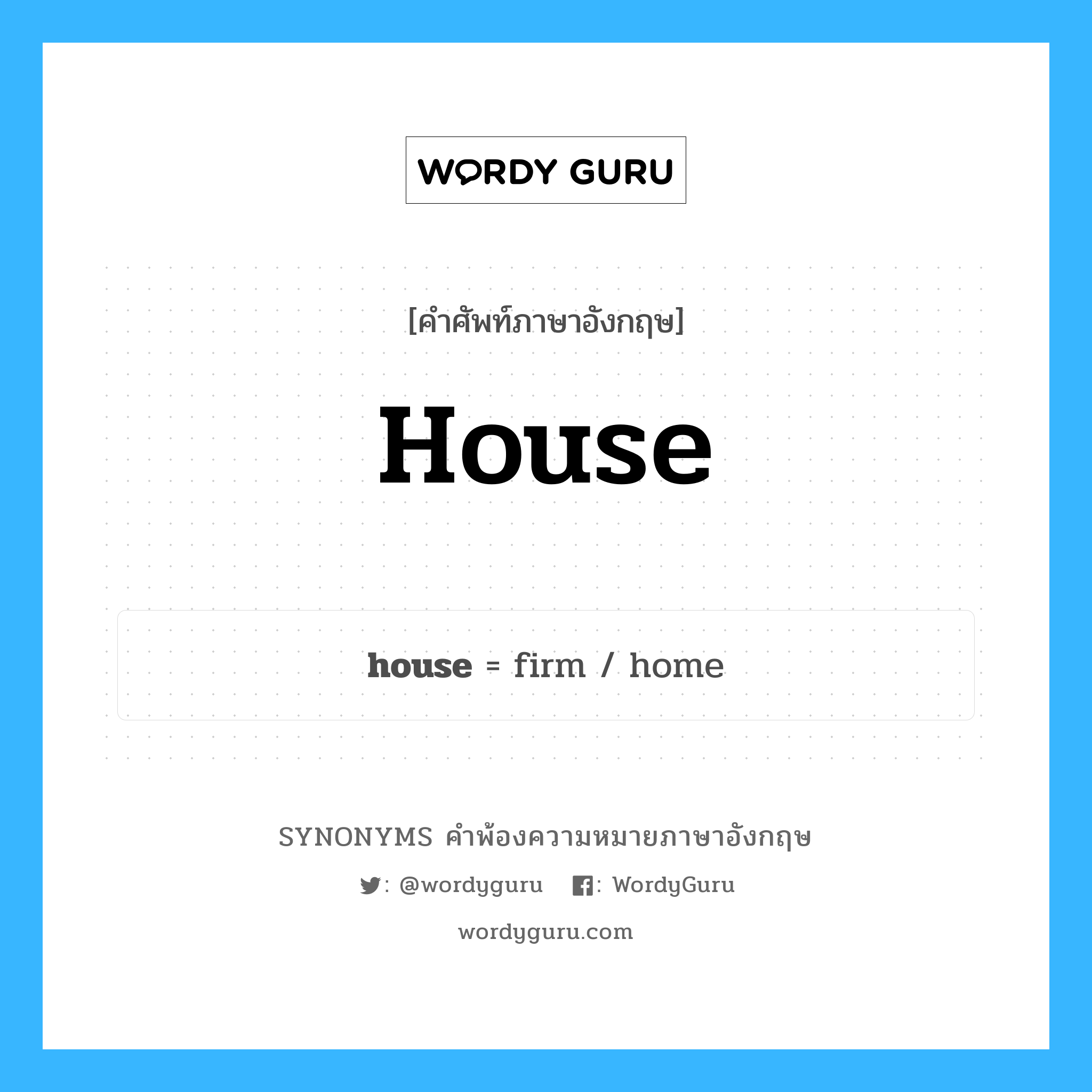house คำพ้องความหมายภาษาอังกฤษ พร้อมคำแปลและตัวอย่าง, คำศัพท์ภาษาอังกฤษ house ความหมายคล้ายกันกับ house กลุ่มคำ กลุ่มคำนาม แปลว่า บ้าน หมวด house, กลุ่มคำกริยา, กลุ่มคำนาม