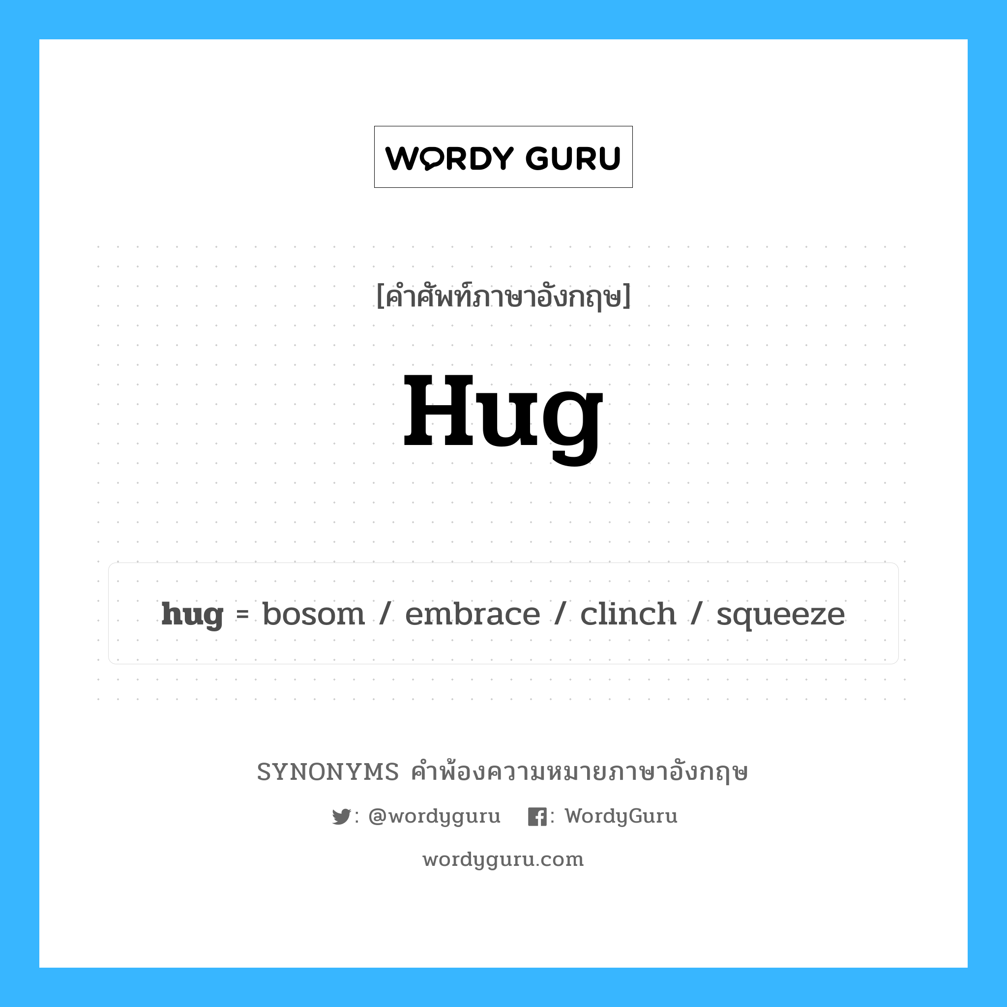 hug คำพ้องความหมายภาษาอังกฤษ พร้อมคำแปลและตัวอย่าง, คำศัพท์ภาษาอังกฤษ hug ความหมายคล้ายกันกับ hug กลุ่มคำ กลุ่มคำนาม แปลว่า กอด หมวด hug, กลุ่มคำกริยา, กลุ่มคำนาม