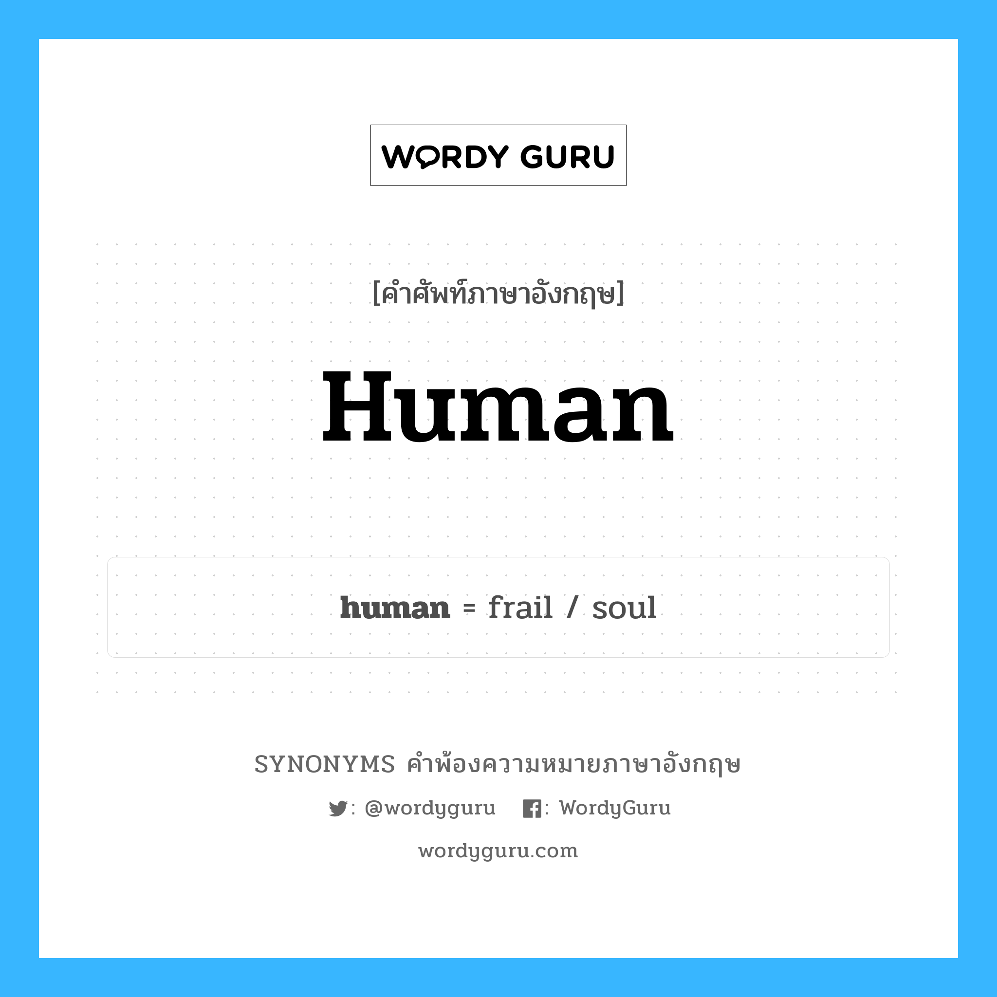 human คำพ้องความหมายภาษาอังกฤษ พร้อมคำแปลและตัวอย่าง, คำศัพท์ภาษาอังกฤษ human ความหมายคล้ายกันกับ human กลุ่มคำ กลุ่มคำคุณศัพท์ แปลว่า มนุษย์, คน หมวด human, กลุ่มคำกริยา, กลุ่มคำคุณศัพท์, กลุ่มคำนาม