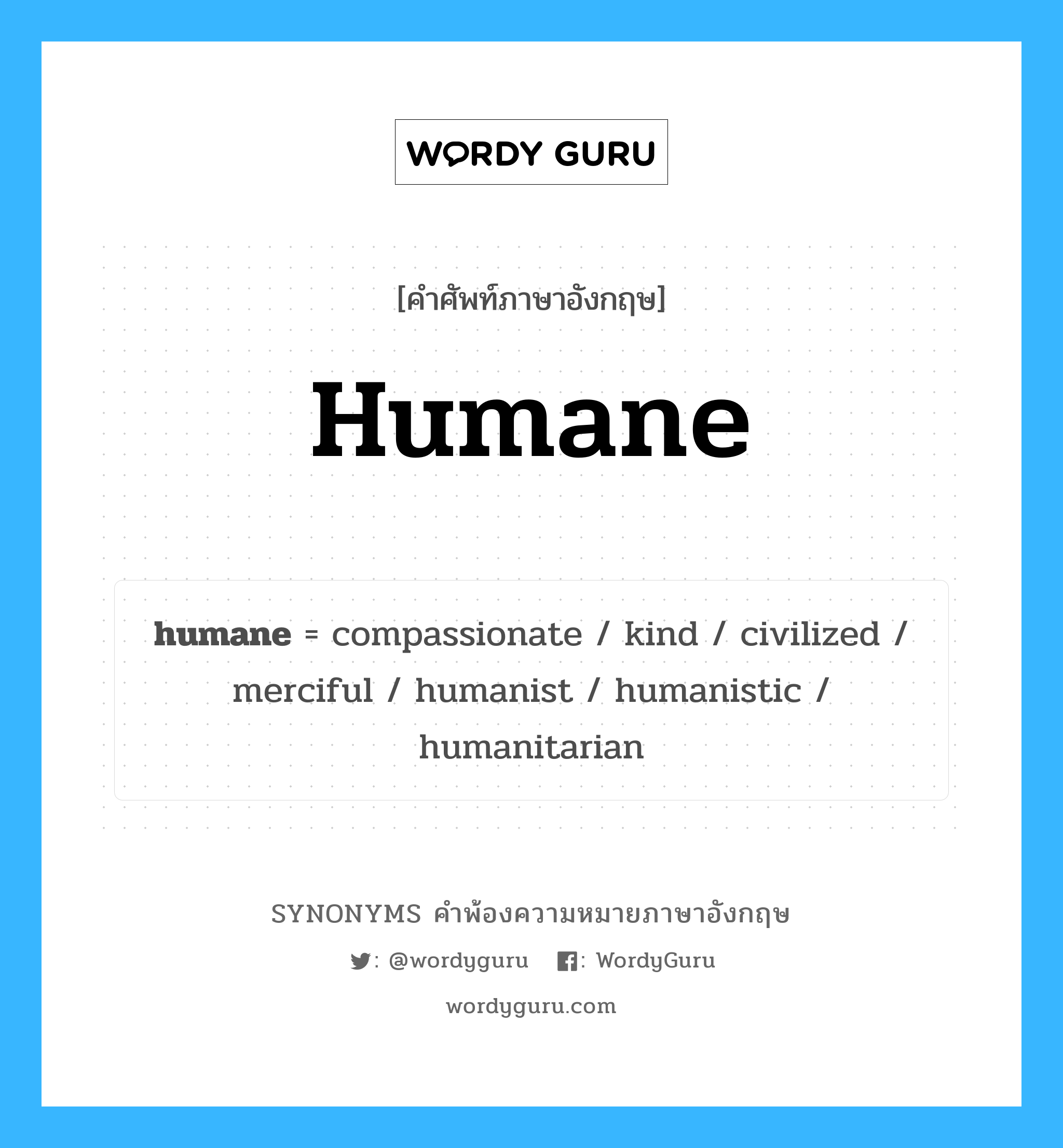 humane คำพ้องความหมายภาษาอังกฤษ พร้อมคำแปลและตัวอย่าง, คำศัพท์ภาษาอังกฤษ humane ความหมายคล้ายกันกับ humane กลุ่มคำ กลุ่มคำคุณศัพท์ แปลว่า มีมนุษยธรรม, มีเมตตากรุณา หมวด humane, กลุ่มคำคุณศัพท์