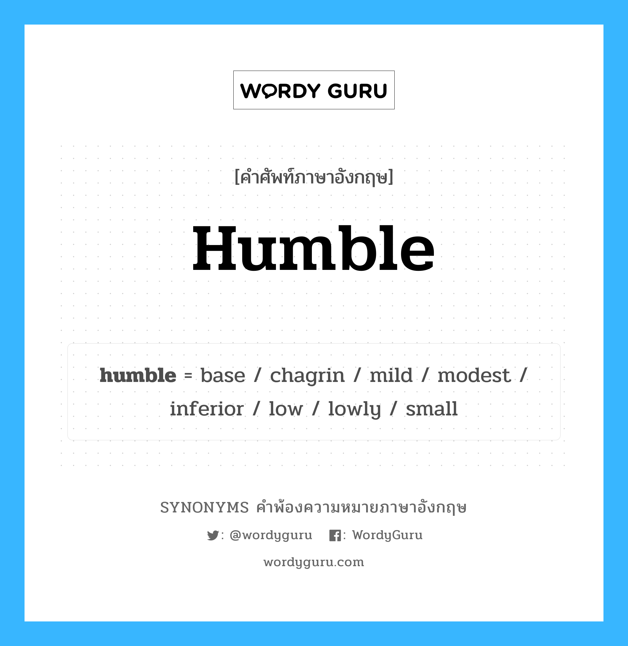 humble คำพ้องความหมายภาษาอังกฤษ พร้อมคำแปลและตัวอย่าง, คำศัพท์ภาษาอังกฤษ humble ความหมายคล้ายกันกับ humble กลุ่มคำ กลุ่มคำคุณศัพท์ แปลว่า ยากจน หมวด humble, กลุ่มคำกริยา, กลุ่มคำคุณศัพท์, กลุ่มคำนาม