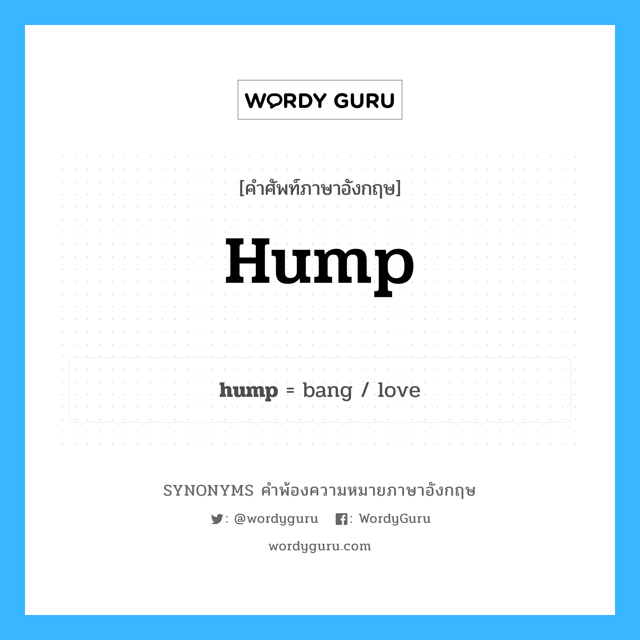 hump คำพ้องความหมายภาษาอังกฤษ พร้อมคำแปลและตัวอย่าง, คำศัพท์ภาษาอังกฤษ hump ความหมายคล้ายกันกับ hump กลุ่มคำ กลุ่มคำนาม แปลว่า หนอก หมวด hump, กลุ่มคำกริยา, กลุ่มคำนาม