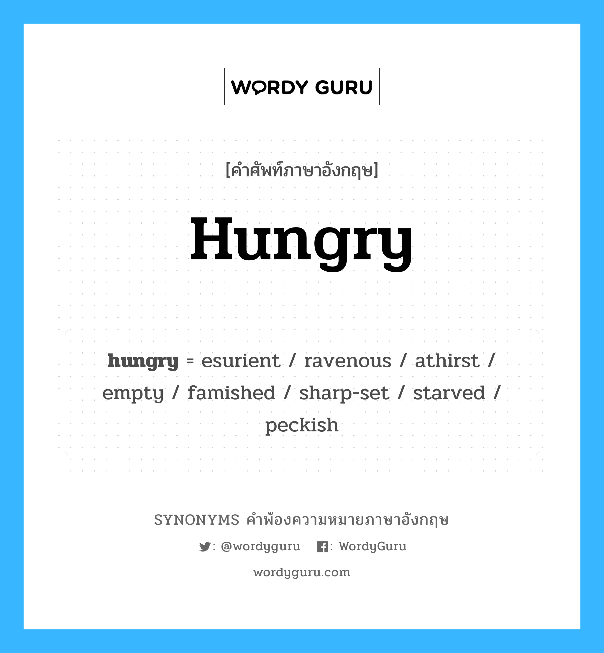 hungry คำพ้องความหมายภาษาอังกฤษ พร้อมคำแปลและตัวอย่าง, คำศัพท์ภาษาอังกฤษ hungry ความหมายคล้ายกันกับ hungry กลุ่มคำ กลุ่มคำคุณศัพท์ แปลว่า หิว หมวด hungry, กลุ่มคำคุณศัพท์