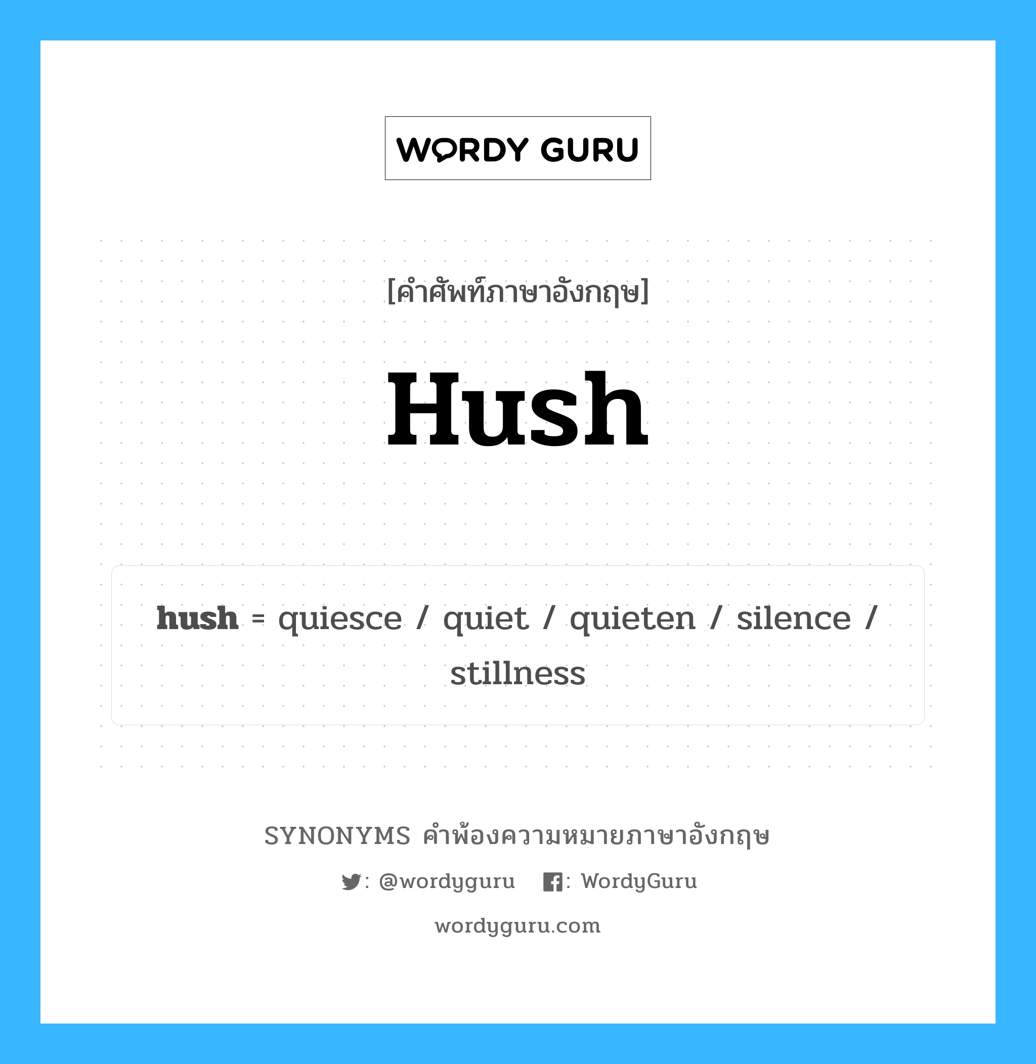 hush คำพ้องความหมายภาษาอังกฤษ พร้อมคำแปลและตัวอย่าง, คำศัพท์ภาษาอังกฤษ hush ความหมายคล้ายกันกับ hush กลุ่มคำ กลุ่มคำนาม แปลว่า เงียบ หมวด hush, กลุ่มคำกริยา, กลุ่มคำนาม