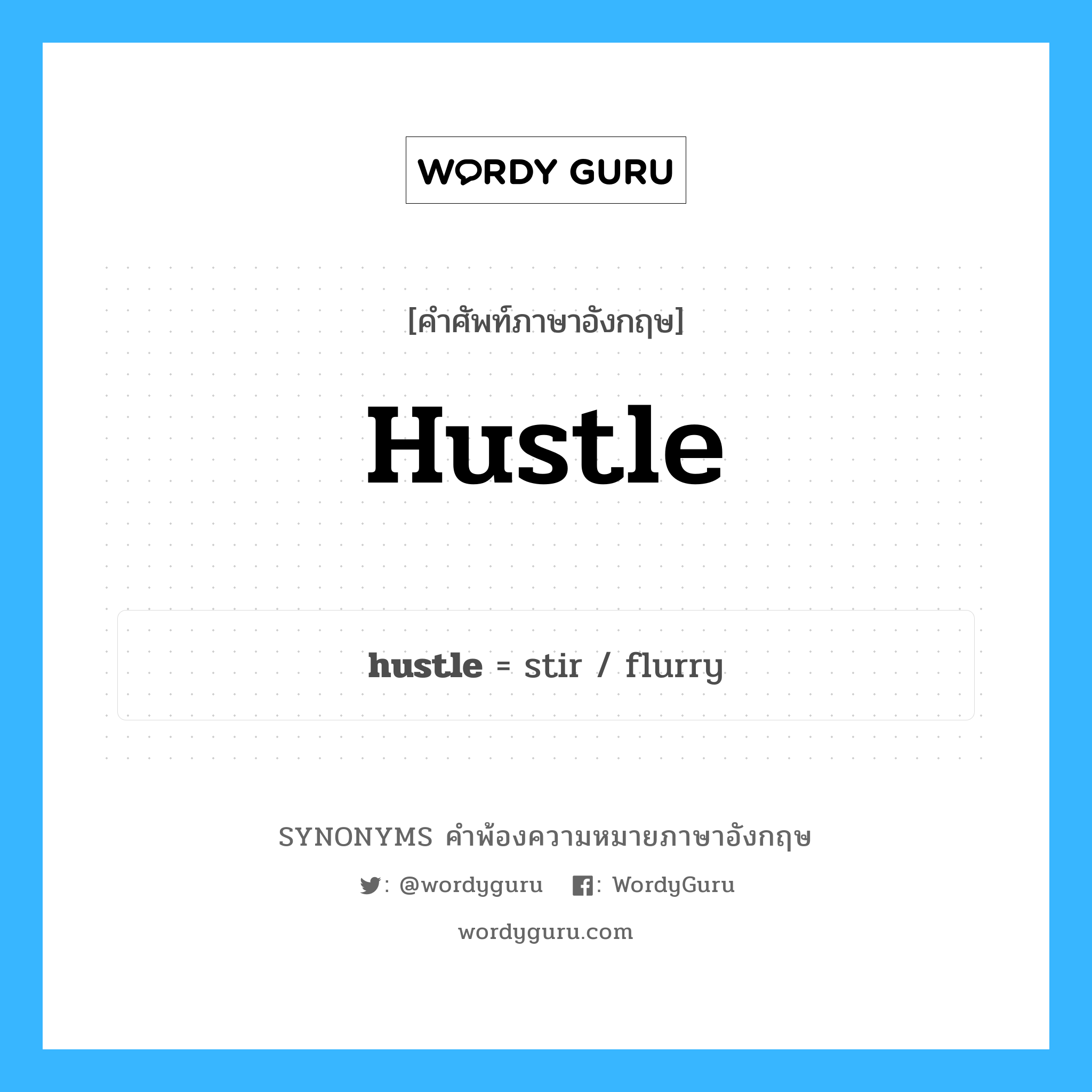 hustle คำพ้องความหมายภาษาอังกฤษ พร้อมคำแปลและตัวอย่าง, คำศัพท์ภาษาอังกฤษ hustle ความหมายคล้ายกันกับ hustle กลุ่มคำ กลุ่มคำนาม แปลว่า เร่ง หมวด hustle, กลุ่มคำกริยา, กลุ่มคำนาม
