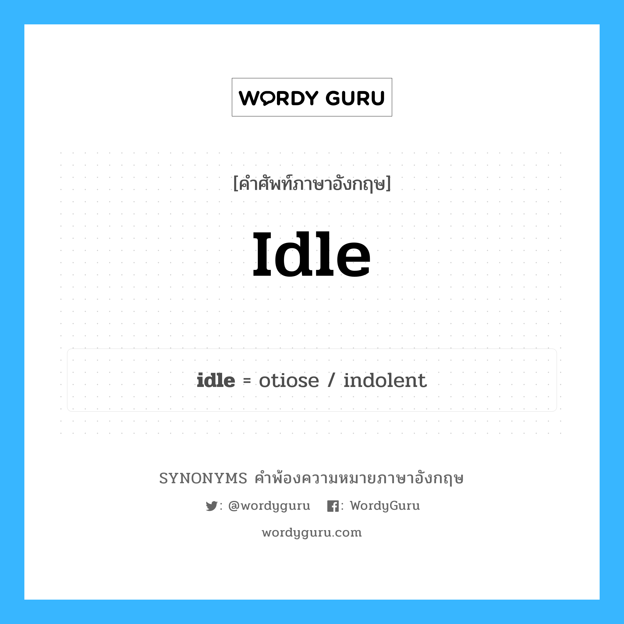 idle คำพ้องความหมายภาษาอังกฤษ พร้อมคำแปลและตัวอย่าง, คำศัพท์ภาษาอังกฤษ idle ความหมายคล้ายกันกับ idle กลุ่มคำ กลุ่มคำคุณศัพท์ แปลว่า หยิบหย่ง หมวด idle, กลุ่มคำกริยา, กลุ่มคำคุณศัพท์, กลุ่มคำนาม