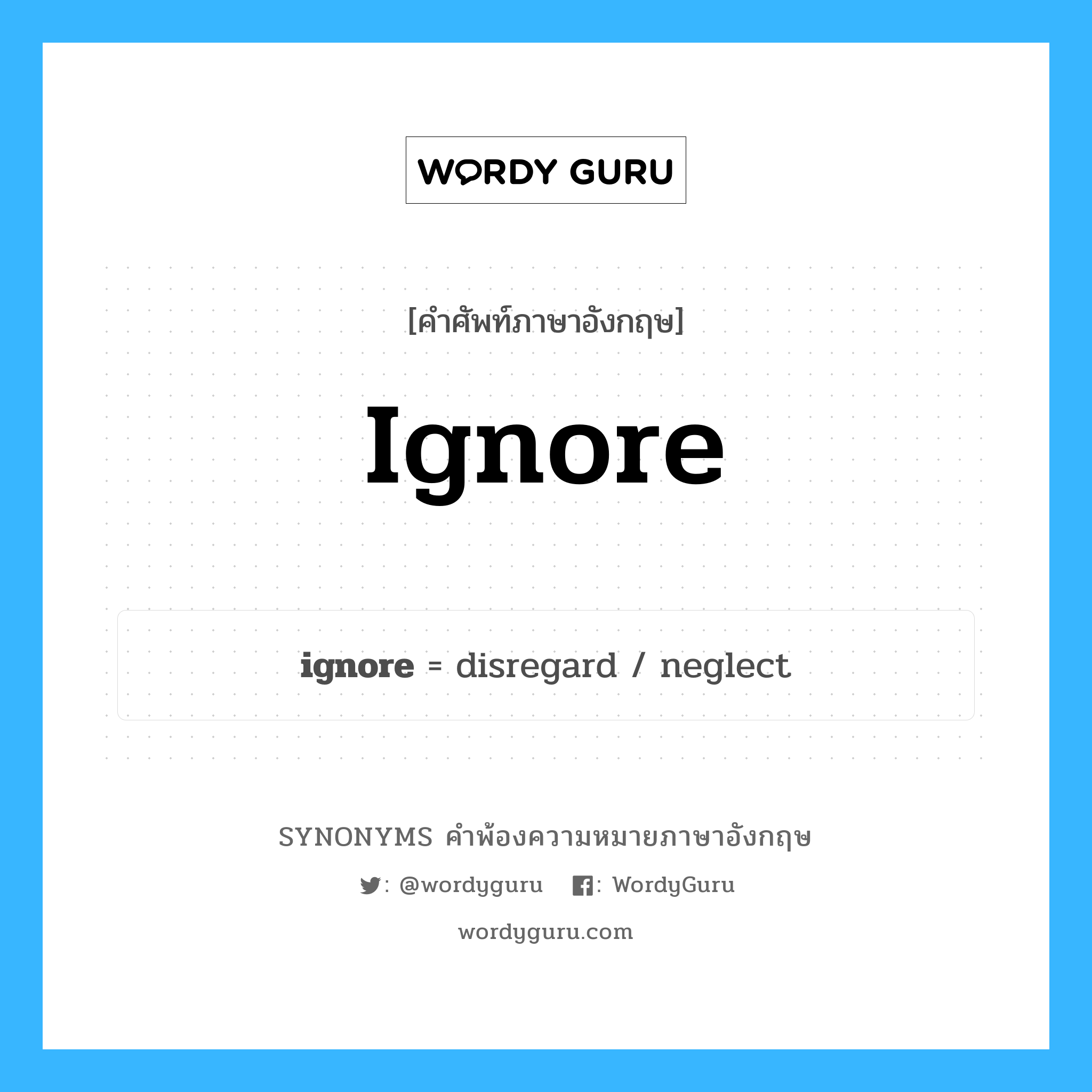 ignore คำพ้องความหมายภาษาอังกฤษ พร้อมคำแปลและตัวอย่าง, คำศัพท์ภาษาอังกฤษ ignore ความหมายคล้ายกันกับ ignore กลุ่มคำ กลุ่มคำกริยา แปลว่า แบมือ หมวด ignore, กลุ่มคำกริยา