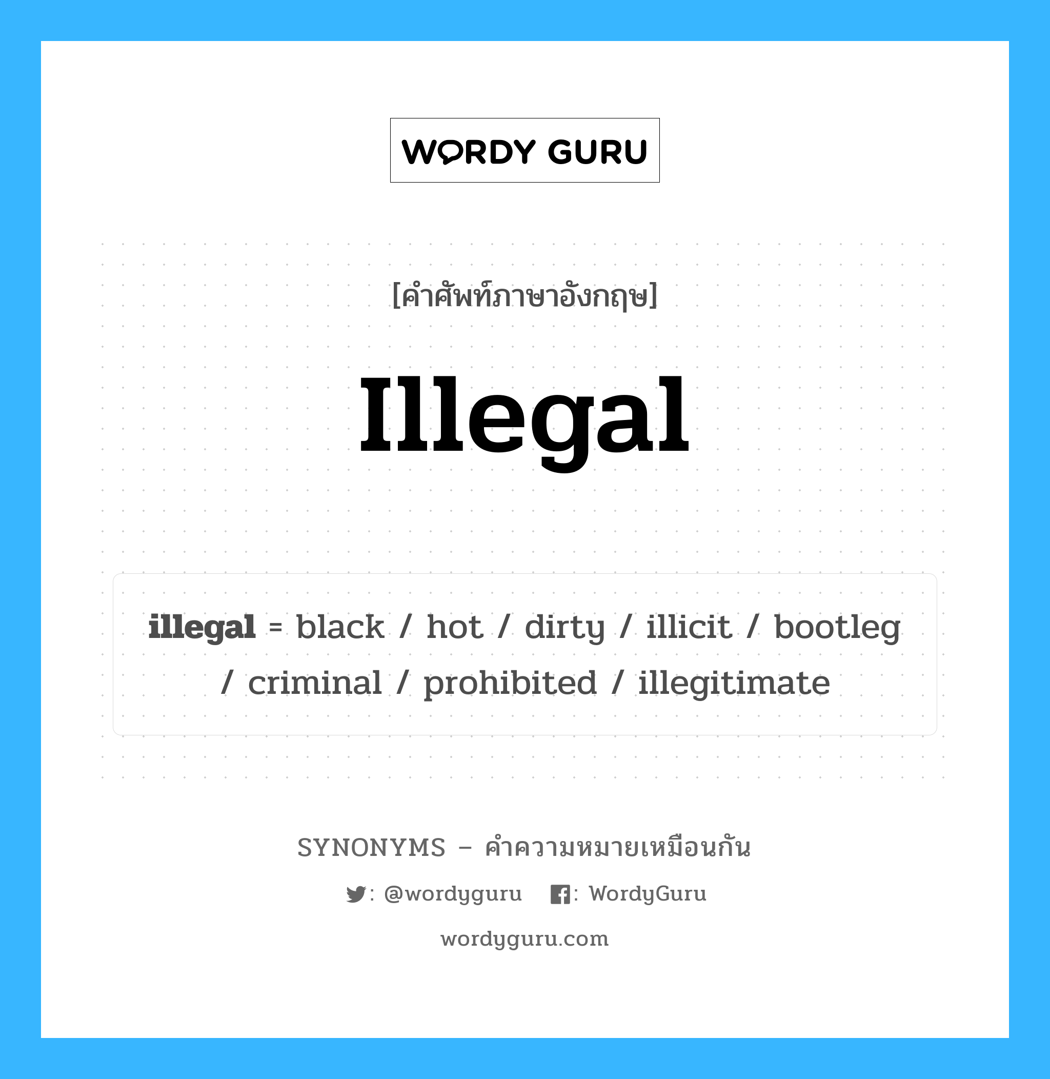 illegal คำพ้องความหมายภาษาอังกฤษ พร้อมคำแปลและตัวอย่าง, คำศัพท์ภาษาอังกฤษ illegal ความหมายคล้ายกันกับ illegal กลุ่มคำ กลุ่มคำคุณศัพท์ แปลว่า คนเถื่อน หมวด illegal, กลุ่มคำคุณศัพท์, กลุ่มคำนาม