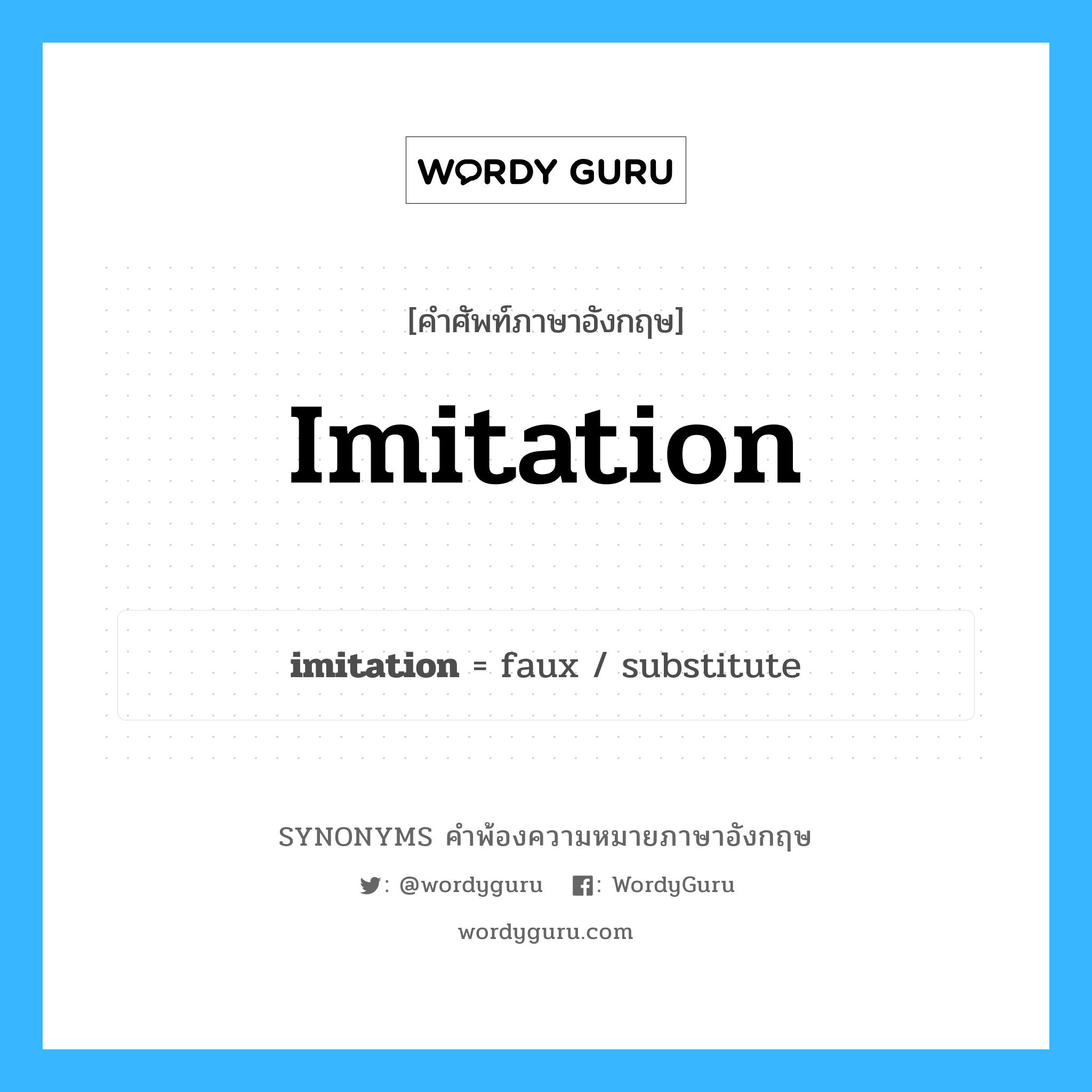 imitation คำพ้องความหมายภาษาอังกฤษ พร้อมคำแปลและตัวอย่าง, คำศัพท์ภาษาอังกฤษ imitation ความหมายคล้ายกันกับ imitation กลุ่มคำ กลุ่มคำนาม แปลว่า ของเลียนแบบ, ของปลอม หมวด imitation, กลุ่มคำนาม