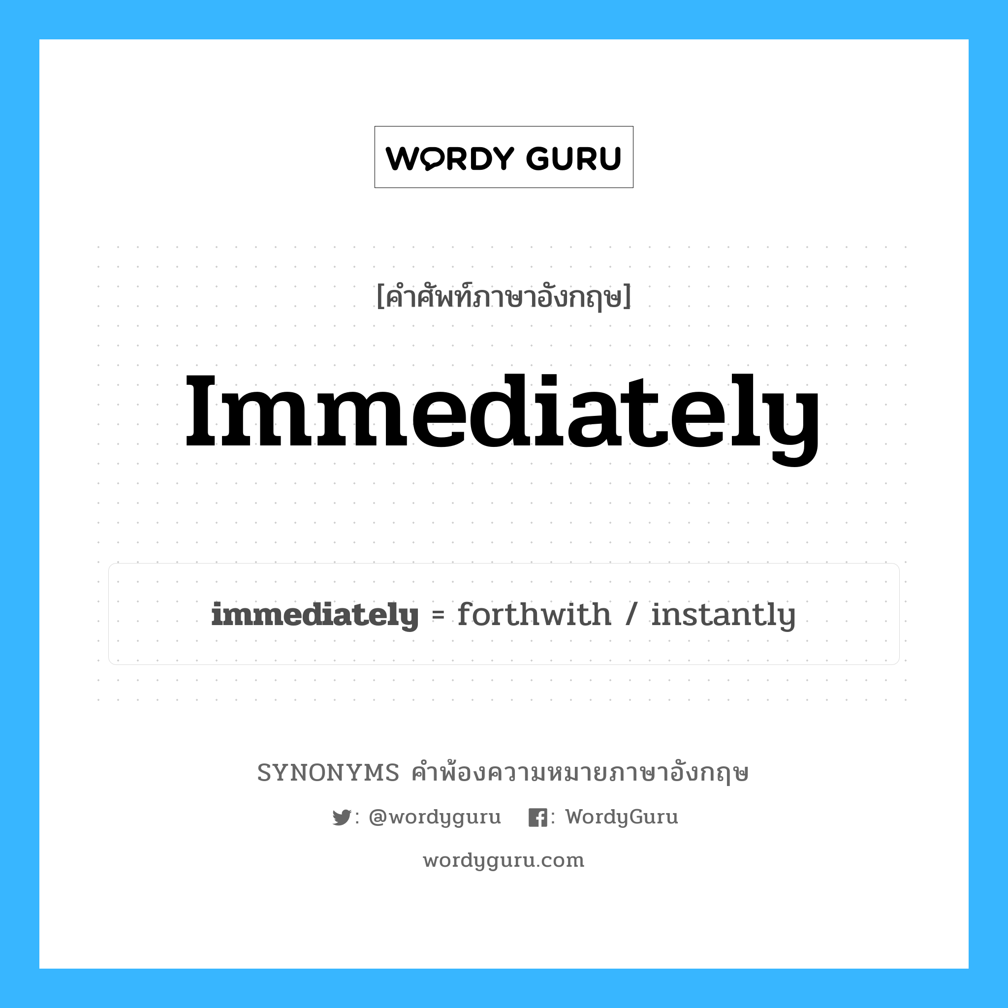 immediately คำพ้องความหมายภาษาอังกฤษ พร้อมคำแปลและตัวอย่าง, คำศัพท์ภาษาอังกฤษ immediately ความหมายคล้ายกันกับ immediately กลุ่มคำ กลุ่มคำวิเศษณ์ แปลว่า ทันที หมวด immediately, กลุ่มคำวิเศษณ์