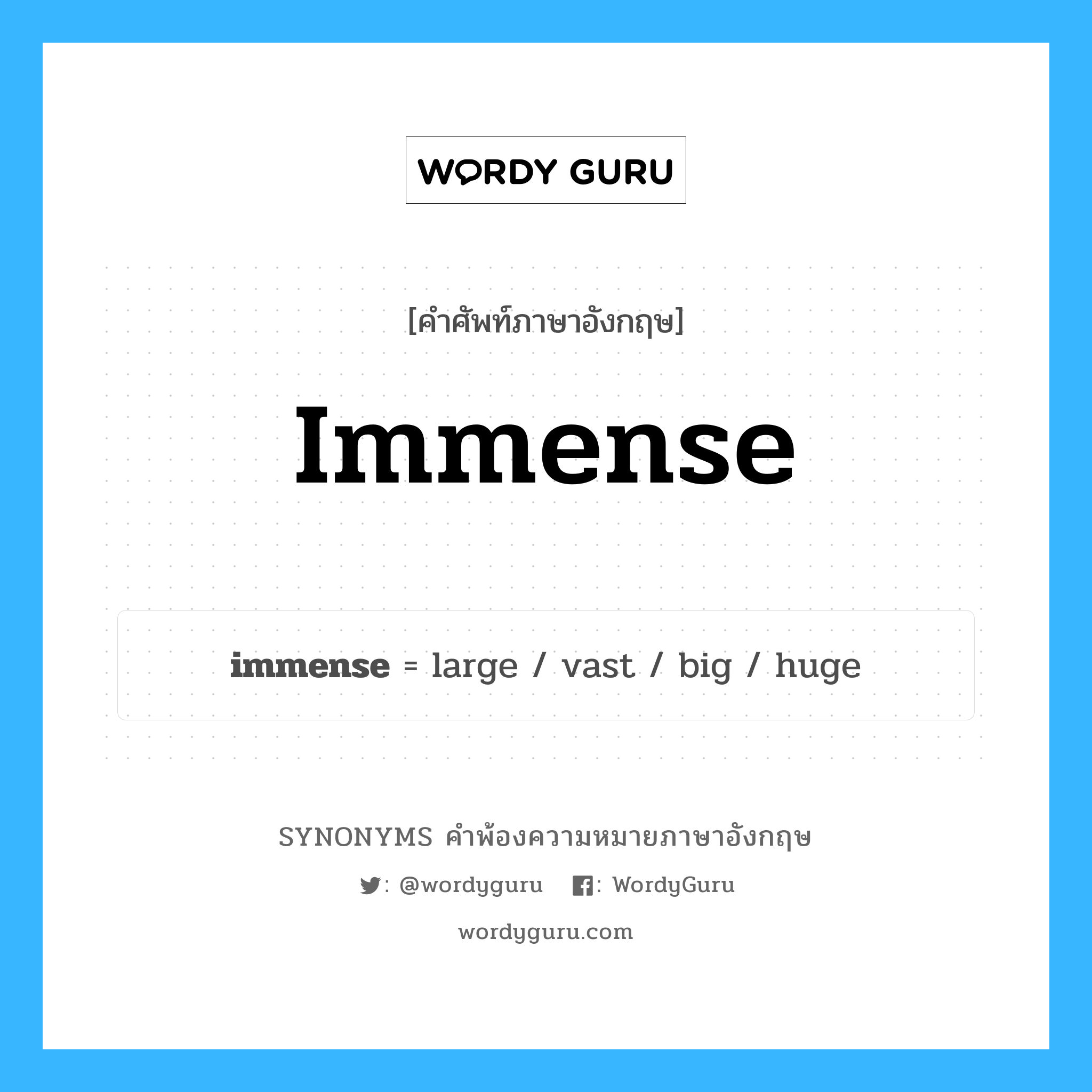 immense คำพ้องความหมายภาษาอังกฤษ พร้อมคำแปลและตัวอย่าง, คำศัพท์ภาษาอังกฤษ immense ความหมายคล้ายกันกับ immense กลุ่มคำ กลุ่มคำคุณศัพท์ แปลว่า มโหฬาร หมวด immense, กลุ่มคำคุณศัพท์, กลุ่มคำนาม