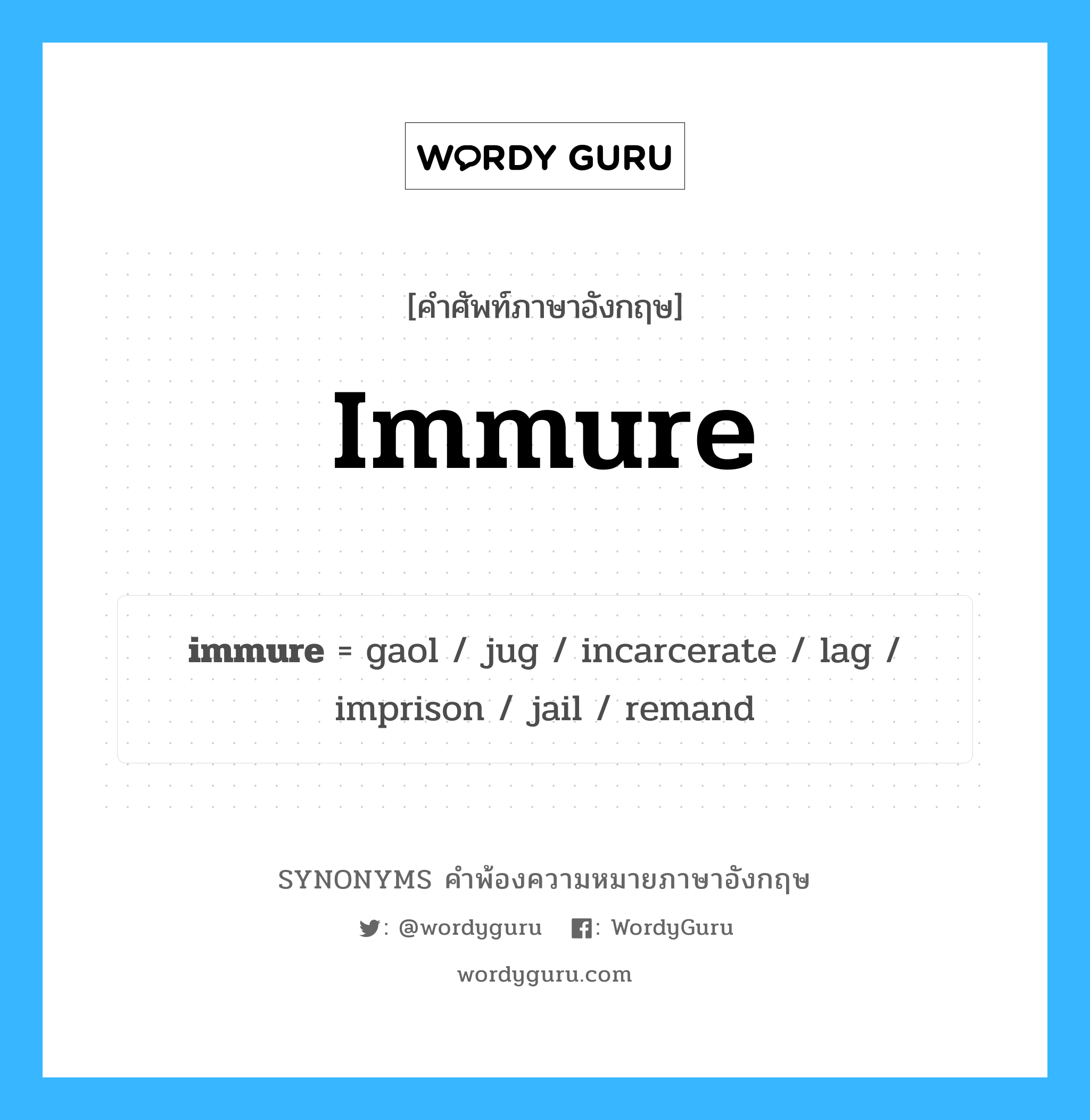 immure คำพ้องความหมายภาษาอังกฤษ พร้อมคำแปลและตัวอย่าง, คำศัพท์ภาษาอังกฤษ immure ความหมายคล้ายกันกับ immure กลุ่มคำ กลุ่มคำกริยา แปลว่า กักขัง (ทางวรรณคดี), ขังคุก หมวด immure, กลุ่มคำกริยา, กลุ่มคำนาม