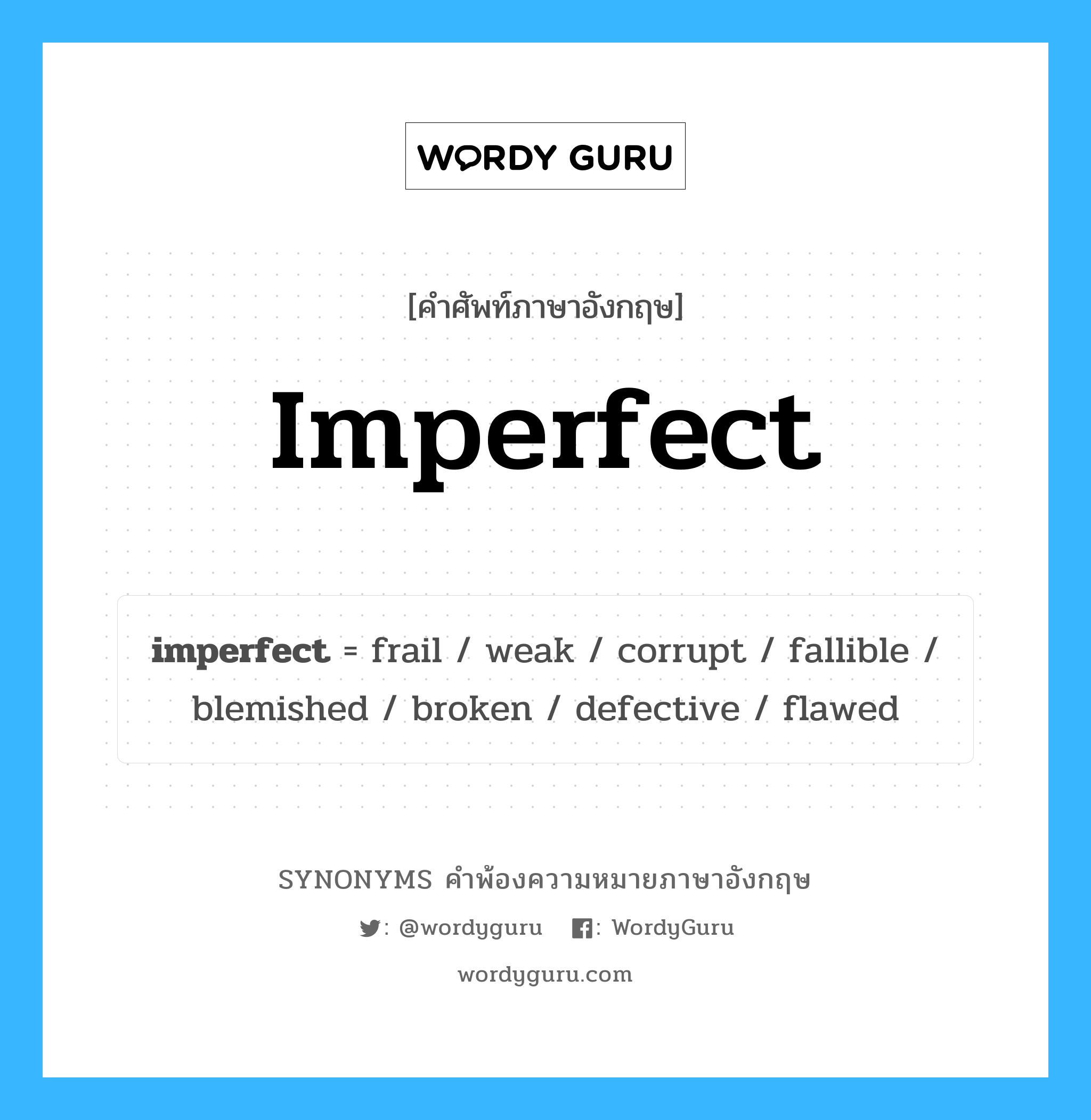 imperfect คำพ้องความหมายภาษาอังกฤษ พร้อมคำแปลและตัวอย่าง, คำศัพท์ภาษาอังกฤษ imperfect ความหมายคล้ายกันกับ imperfect กลุ่มคำ กลุ่มคำคุณศัพท์ แปลว่า บกพร่อง, ซึ่งไม่สมบูรณ์แบบ หมวด imperfect, กลุ่มคำกริยา, กลุ่มคำคุณศัพท์, กลุ่มคำนาม