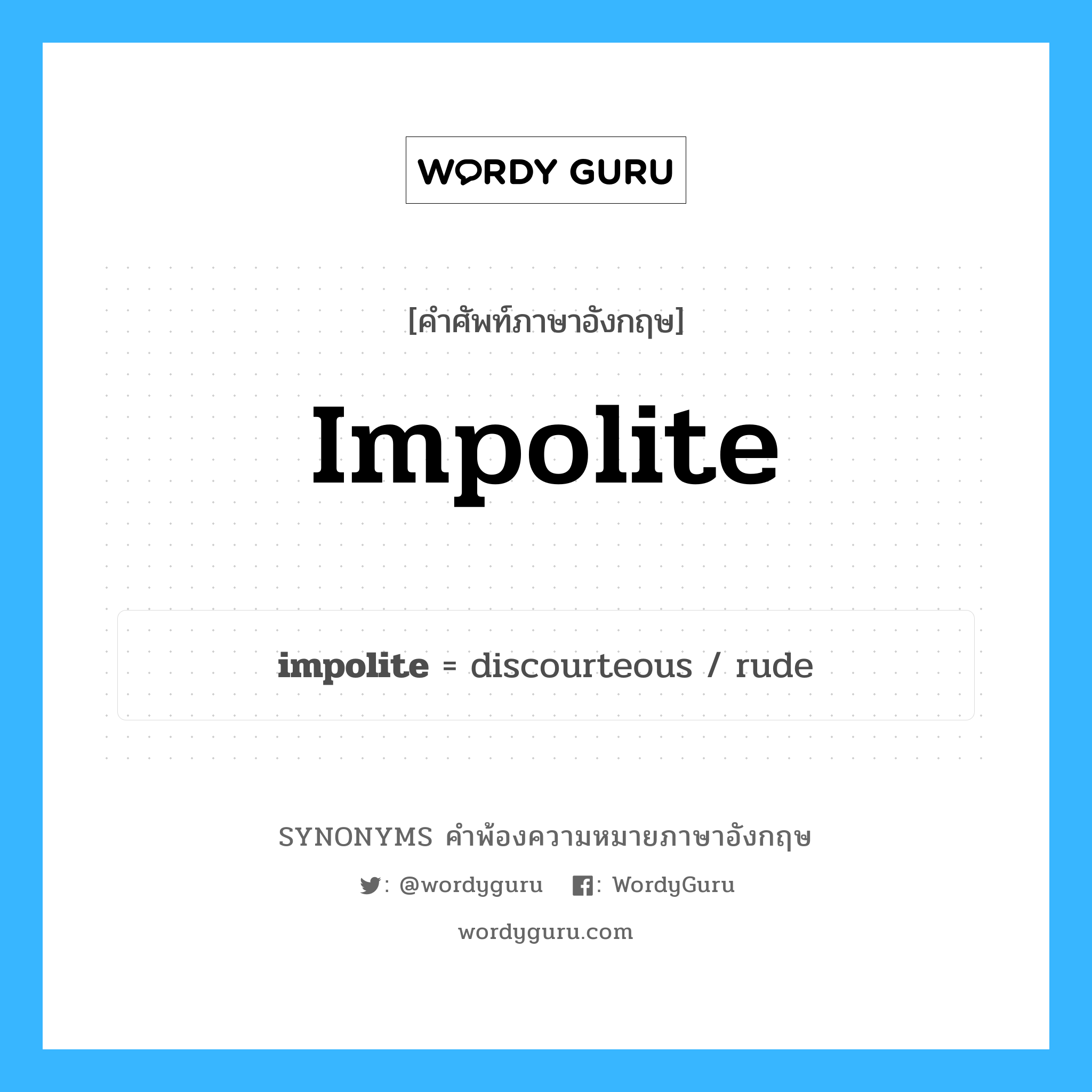 impolite คำพ้องความหมายภาษาอังกฤษ พร้อมคำแปลและตัวอย่าง, คำศัพท์ภาษาอังกฤษ impolite ความหมายคล้ายกันกับ impolite กลุ่มคำ กลุ่มคำคุณศัพท์ แปลว่า เสียกิริยา หมวด impolite, กลุ่มคำคุณศัพท์