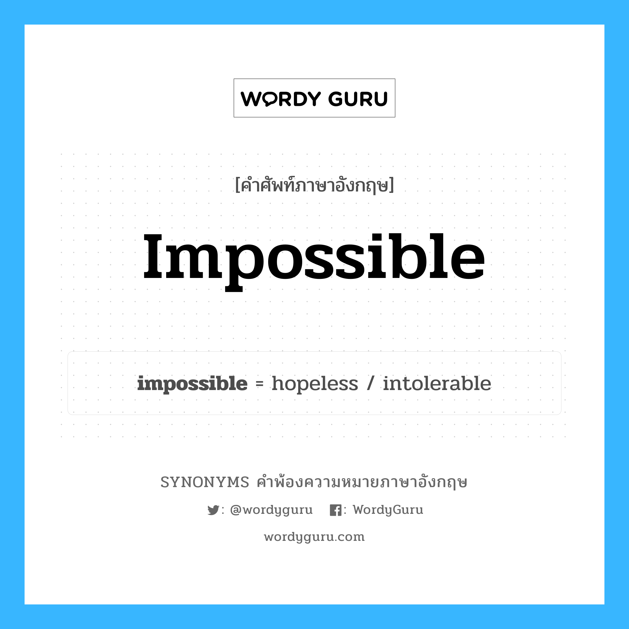 impossible คำพ้องความหมายภาษาอังกฤษ พร้อมคำแปลและตัวอย่าง, คำศัพท์ภาษาอังกฤษ impossible ความหมายคล้ายกันกับ impossible กลุ่มคำ กลุ่มคำคุณศัพท์ แปลว่า ไม่มีทาง หมวด impossible, กลุ่มคำคุณศัพท์, กลุ่มคำนาม