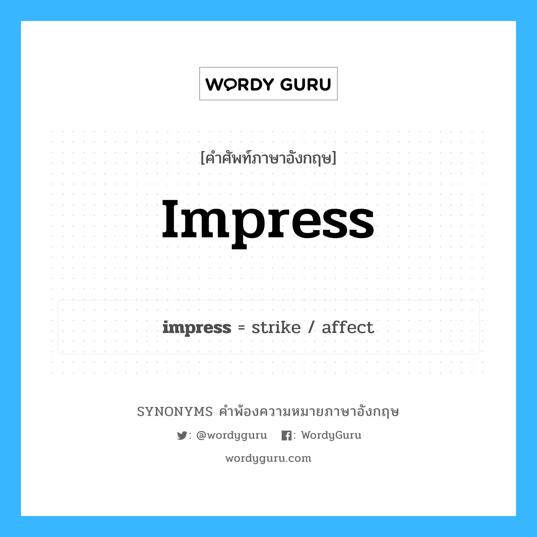 impress คำพ้องความหมายภาษาอังกฤษ พร้อมคำแปลและตัวอย่าง, คำศัพท์ภาษาอังกฤษ impress ความหมายคล้ายกันกับ impress กลุ่มคำ กลุ่มคำกริยา แปลว่า ตราประทับ, รอยประทับ หมวด impress, กลุ่มคำกริยา, กลุ่มคำนาม