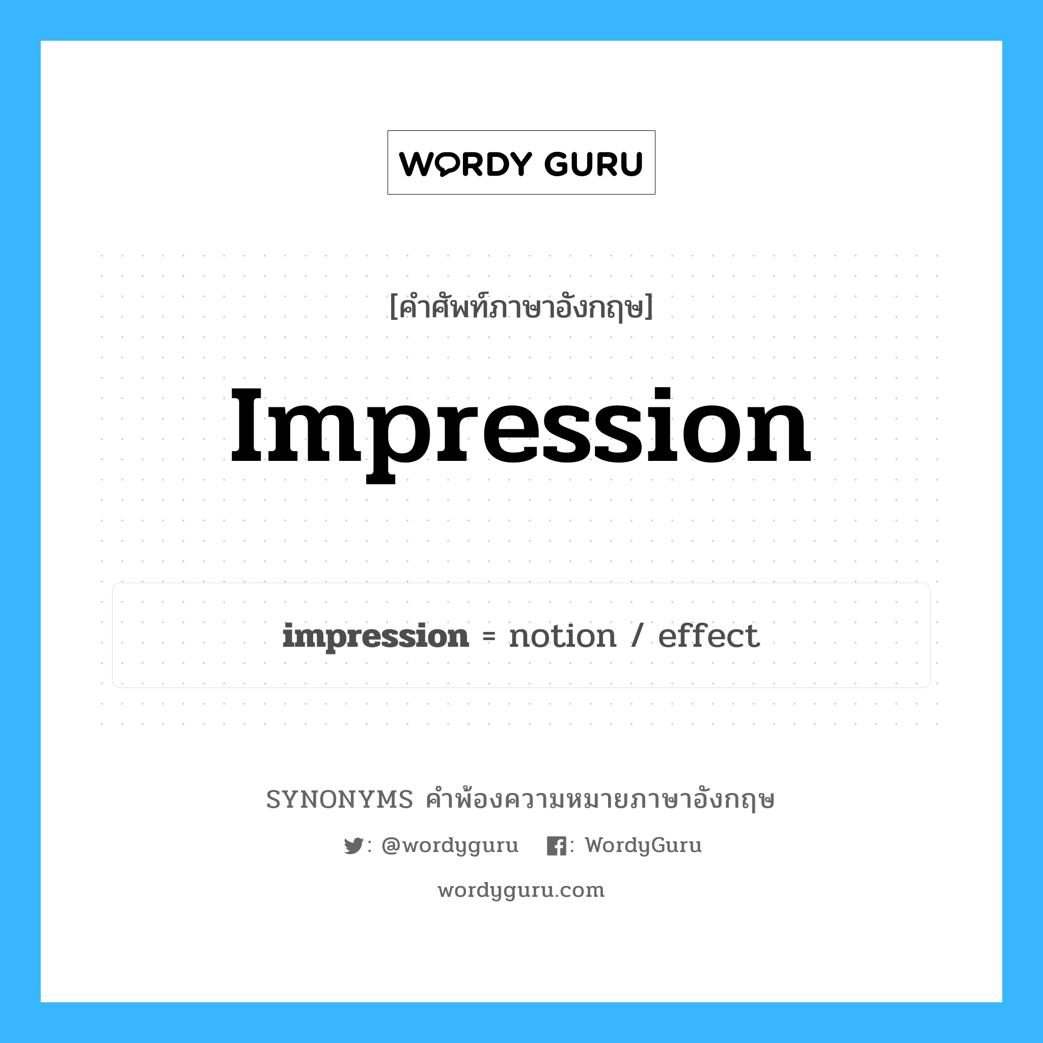 impression คำพ้องความหมายภาษาอังกฤษ พร้อมคำแปลและตัวอย่าง, คำศัพท์ภาษาอังกฤษ impression ความหมายคล้ายกันกับ impression กลุ่มคำ กลุ่มคำนาม แปลว่า ความประทับใจ หมวด impression, กลุ่มคำกริยา, กลุ่มคำนาม
