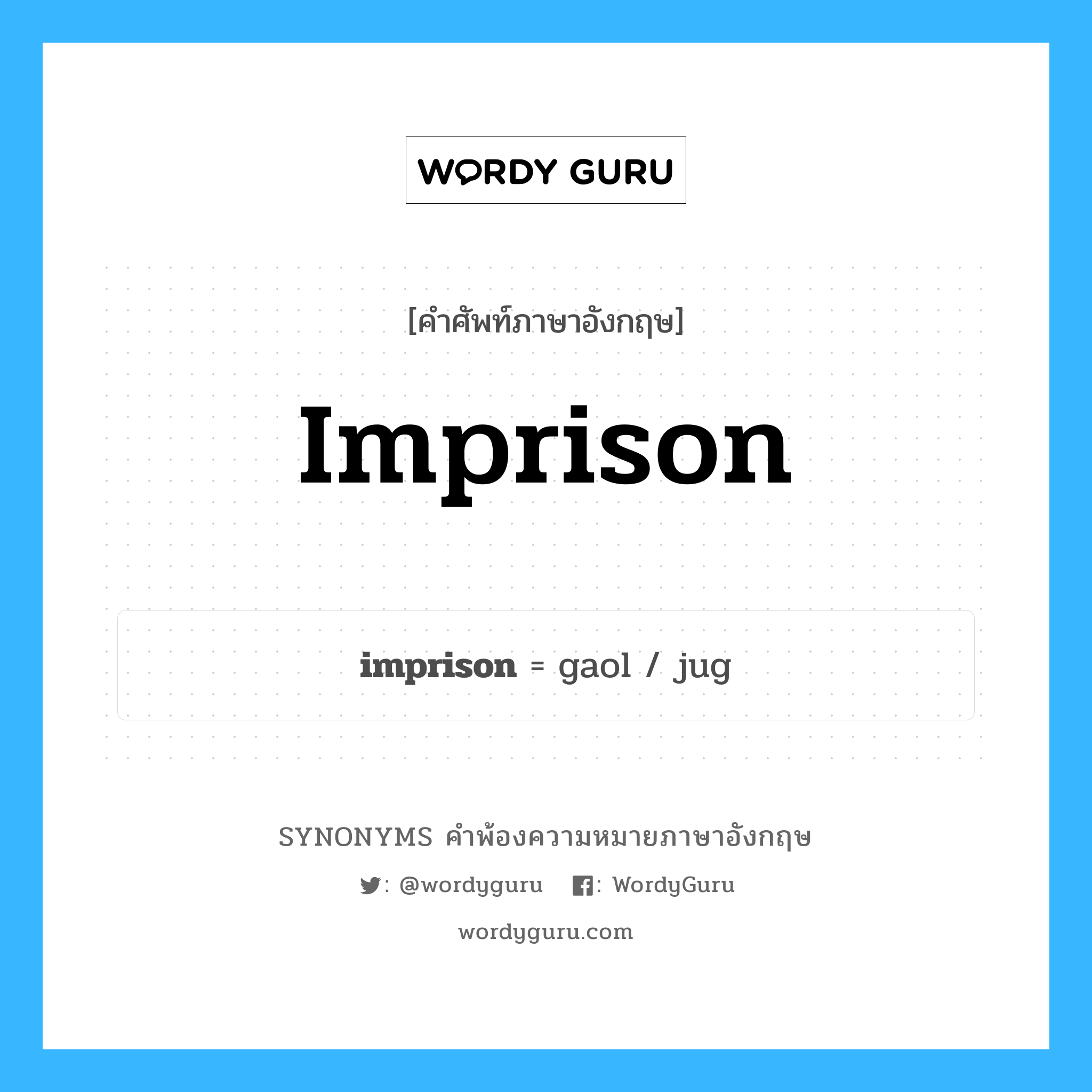 imprison คำพ้องความหมายภาษาอังกฤษ พร้อมคำแปลและตัวอย่าง, คำศัพท์ภาษาอังกฤษ imprison ความหมายคล้ายกันกับ imprison กลุ่มคำ กลุ่มคำกริยา แปลว่า จำคุก หมวด imprison, กลุ่มคำกริยา