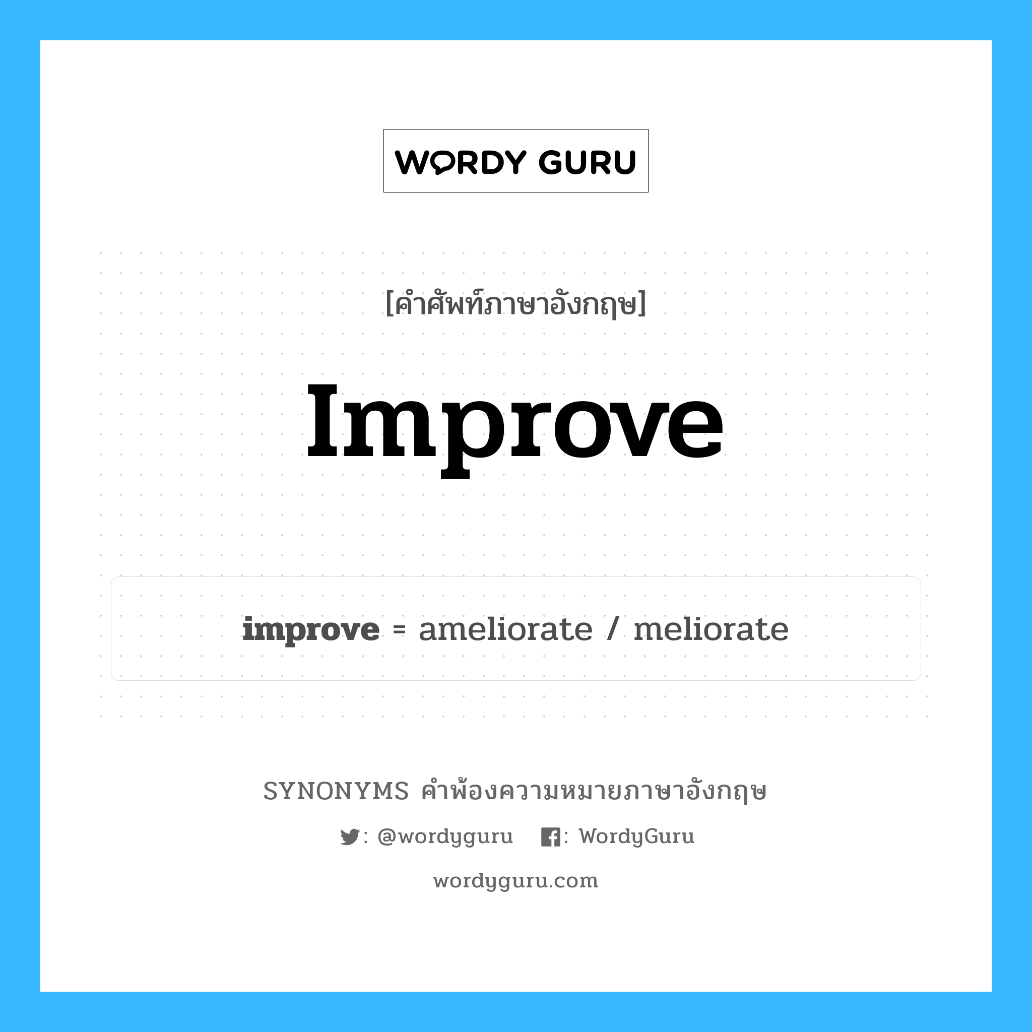 improve คำพ้องความหมายภาษาอังกฤษ พร้อมคำแปลและตัวอย่าง, คำศัพท์ภาษาอังกฤษ improve ความหมายคล้ายกันกับ improve กลุ่มคำ กลุ่มคำกริยา แปลว่า ดีขึ้น หมวด improve, กลุ่มคำกริยา