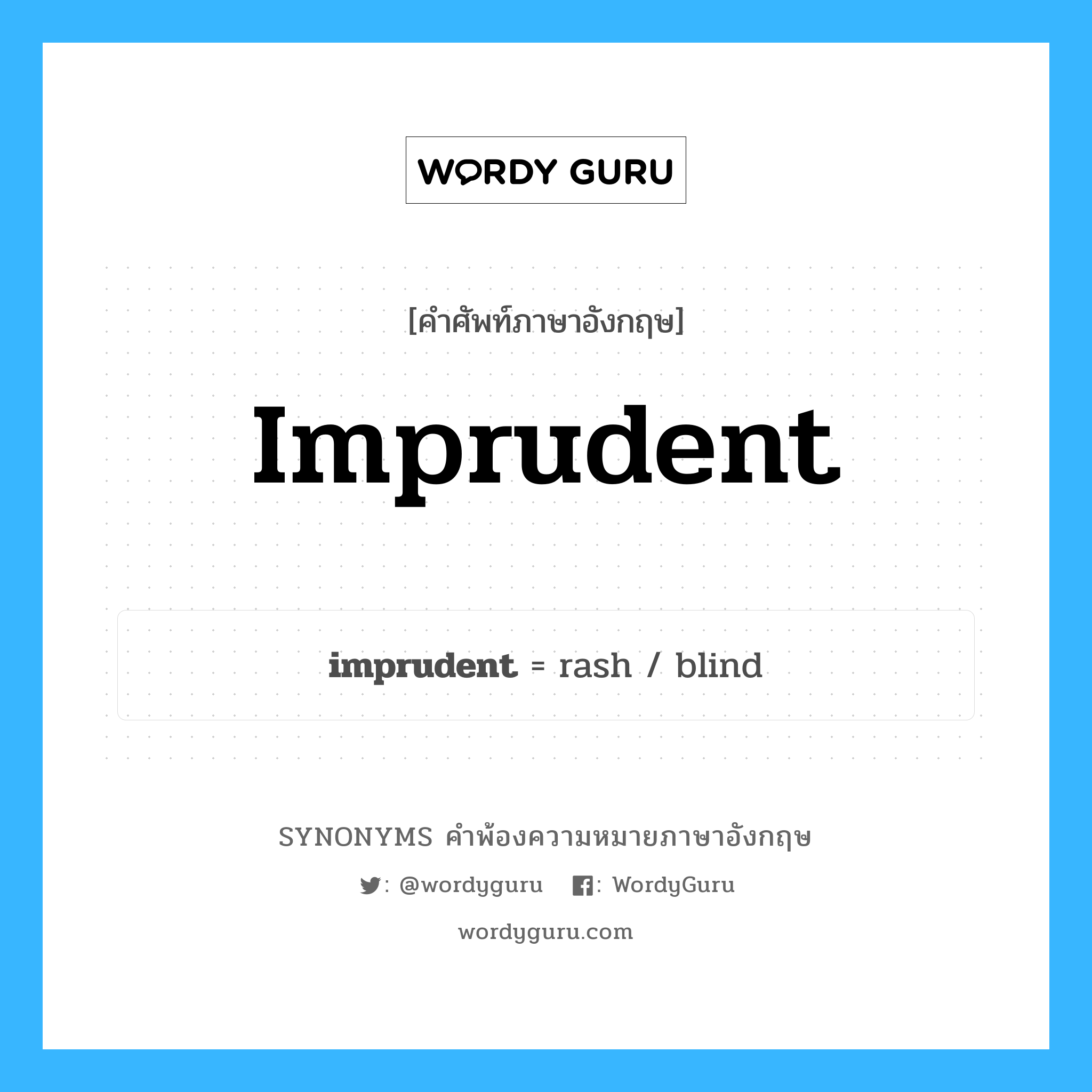 imprudent คำพ้องความหมายภาษาอังกฤษ พร้อมคำแปลและตัวอย่าง, คำศัพท์ภาษาอังกฤษ imprudent ความหมายคล้ายกันกับ imprudent กลุ่มคำ กลุ่มคำคุณศัพท์ แปลว่า ไม่รอบคอบ (คำทางการ), ไม่สุขุม หมวด imprudent, กลุ่มคำคุณศัพท์