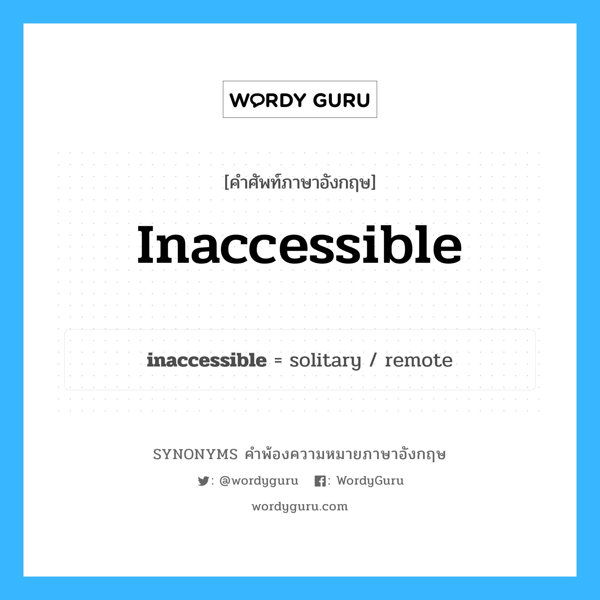 inaccessible คำพ้องความหมายภาษาอังกฤษ พร้อมคำแปลและตัวอย่าง, คำศัพท์ภาษาอังกฤษ inaccessible ความหมายคล้ายกันกับ inaccessible กลุ่มคำ กลุ่มคำคุณศัพท์ แปลว่า ซึ่งเข้าไม่ถึง หมวด inaccessible, กลุ่มคำคุณศัพท์, กลุ่มคำนาม