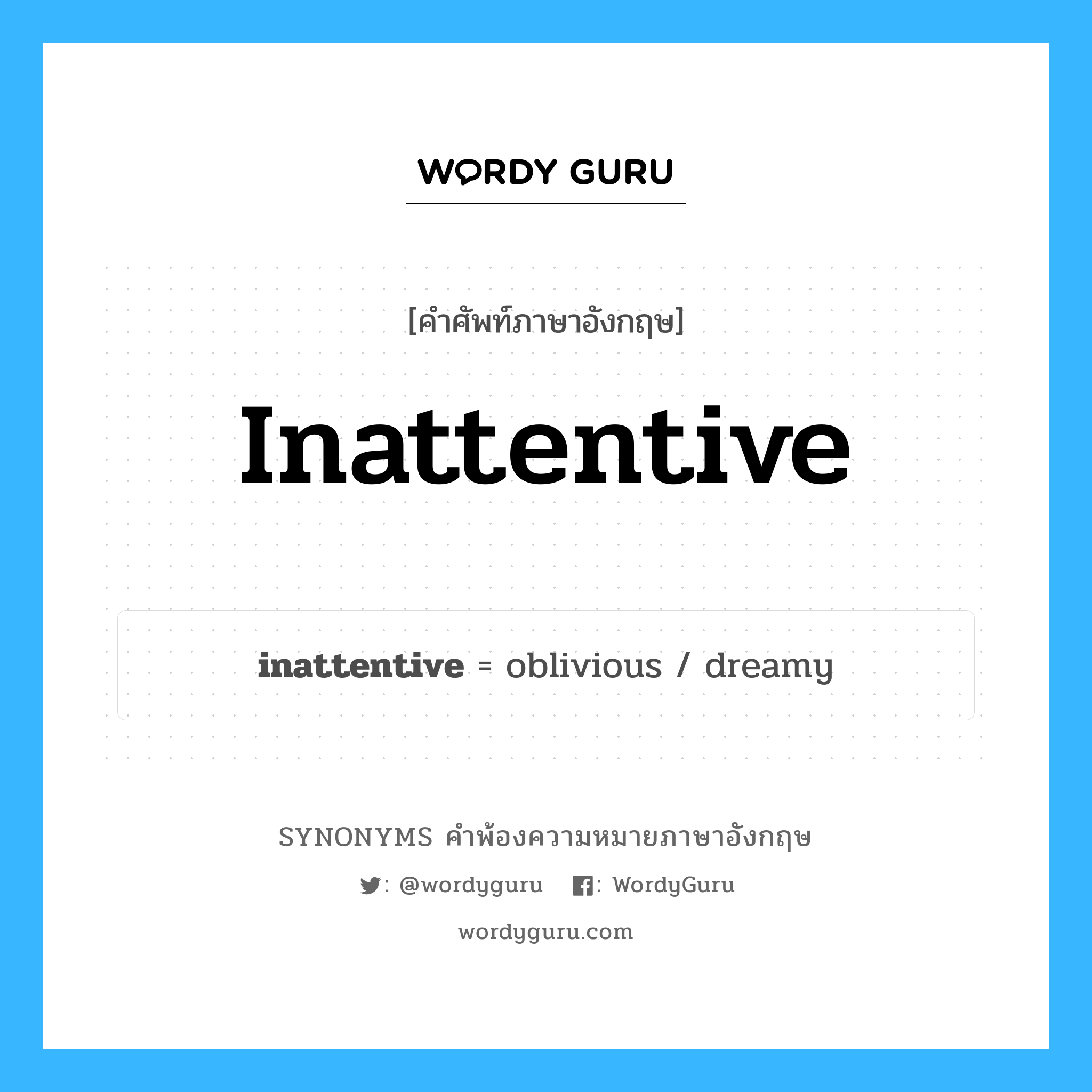 inattentive คำพ้องความหมายภาษาอังกฤษ พร้อมคำแปลและตัวอย่าง, คำศัพท์ภาษาอังกฤษ inattentive ความหมายคล้ายกันกับ inattentive กลุ่มคำ กลุ่มคำคุณศัพท์ แปลว่า เพิกเฉย, ซึ่งละเลย หมวด inattentive, กลุ่มคำคุณศัพท์