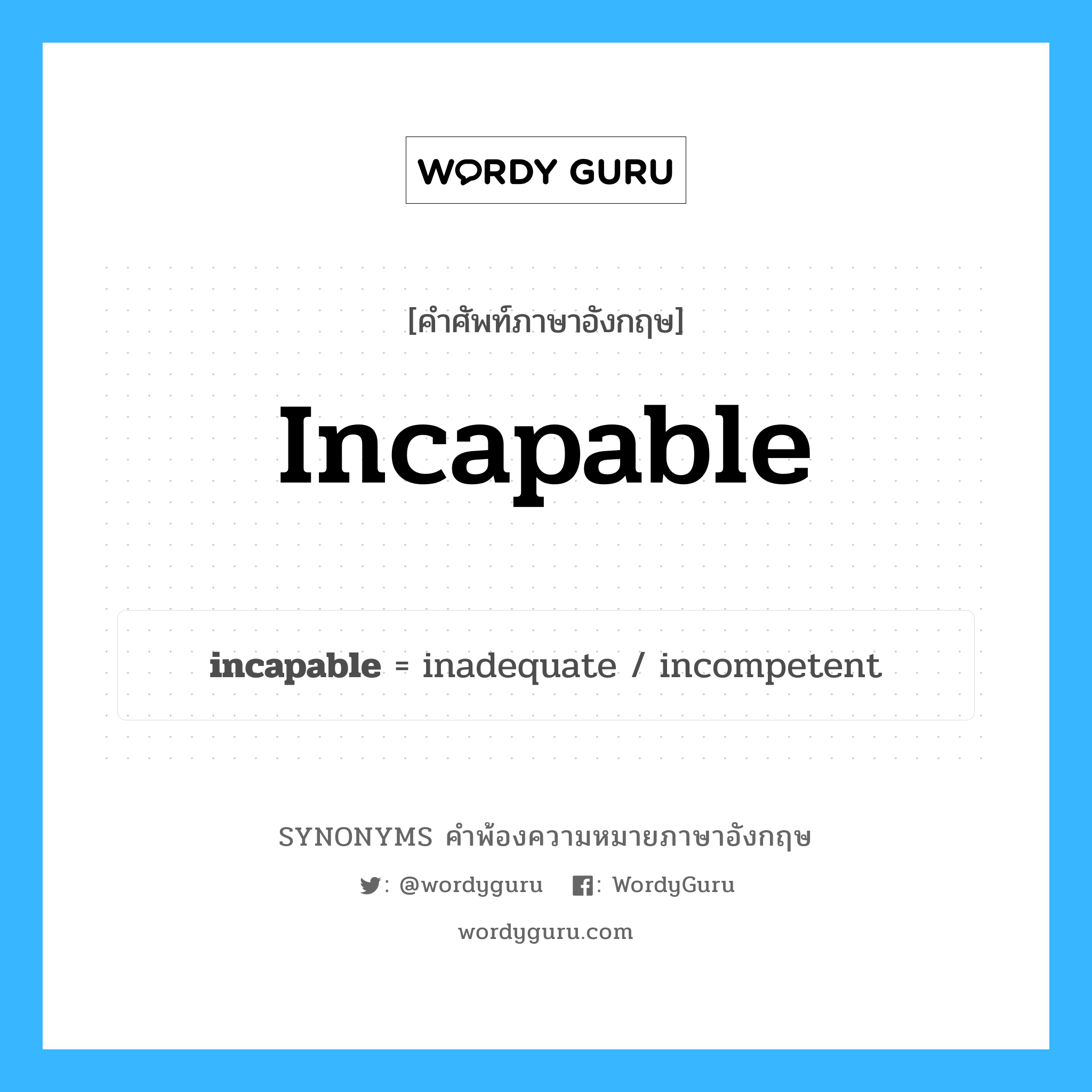 incapable คำพ้องความหมายภาษาอังกฤษ พร้อมคำแปลและตัวอย่าง, คำศัพท์ภาษาอังกฤษ incapable ความหมายคล้ายกันกับ incapable กลุ่มคำ กลุ่มคำคุณศัพท์ แปลว่า ซึ่งไม่สามารถพอ หมวด incapable, กลุ่มคำคุณศัพท์, กลุ่มคำนาม