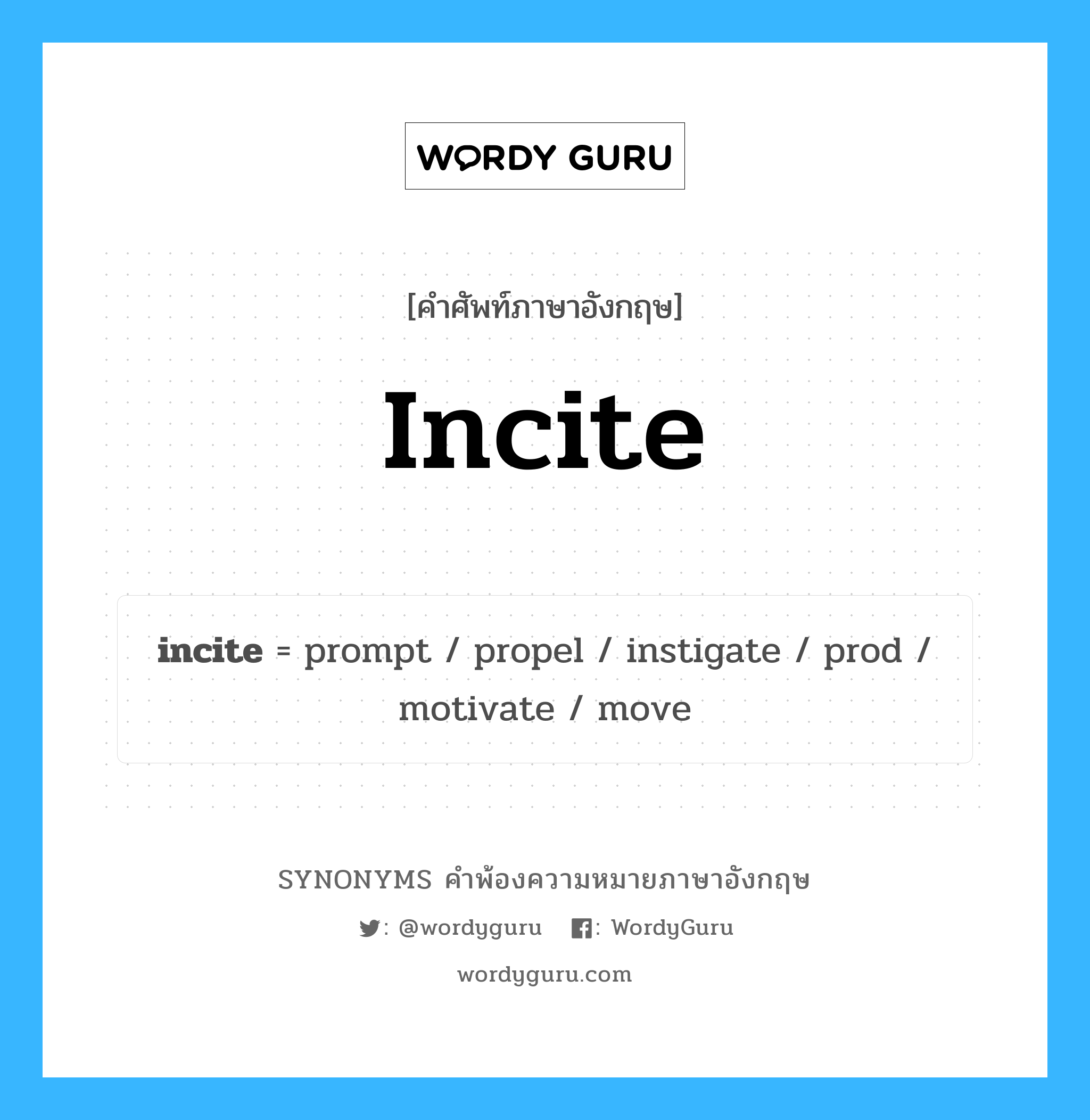 incite คำพ้องความหมายภาษาอังกฤษ พร้อมคำแปลและตัวอย่าง, คำศัพท์ภาษาอังกฤษ incite ความหมายคล้ายกันกับ incite กลุ่มคำ กลุ่มคำกริยา แปลว่า กระตุ้น, ส่งเสริม หมวด incite, กลุ่มคำกริยา