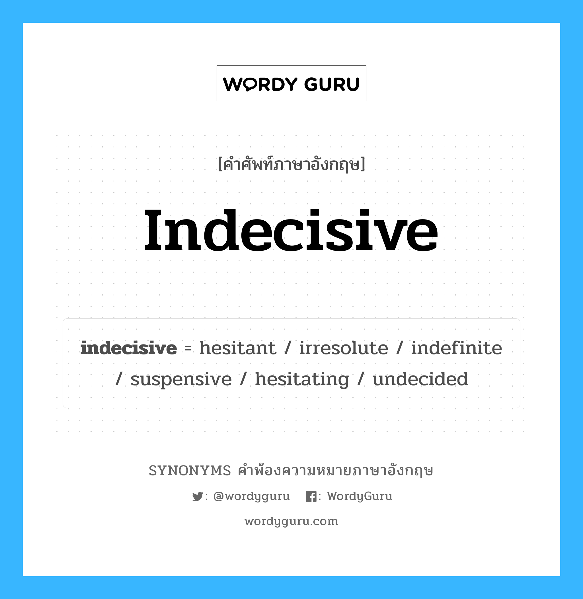 indecisive คำพ้องความหมายภาษาอังกฤษ พร้อมคำแปลและตัวอย่าง, คำศัพท์ภาษาอังกฤษ indecisive ความหมายคล้ายกันกับ indecisive กลุ่มคำ กลุ่มคำคุณศัพท์ แปลว่า โลเล หมวด indecisive, กลุ่มคำคุณศัพท์