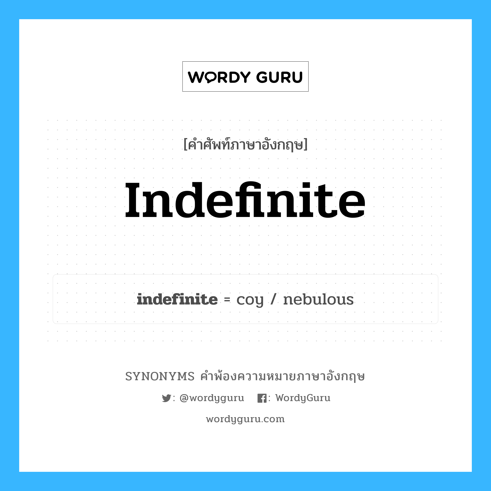 indefinite คำพ้องความหมายภาษาอังกฤษ พร้อมคำแปลและตัวอย่าง, คำศัพท์ภาษาอังกฤษ indefinite ความหมายคล้ายกันกับ indefinite กลุ่มคำ กลุ่มคำคุณศัพท์ แปลว่า ซึ่งไม่มีข้อกำหนด, ซึ่งไม่มีขีดจำกัด หมวด indefinite, กลุ่มคำคุณศัพท์, กลุ่มคำนาม