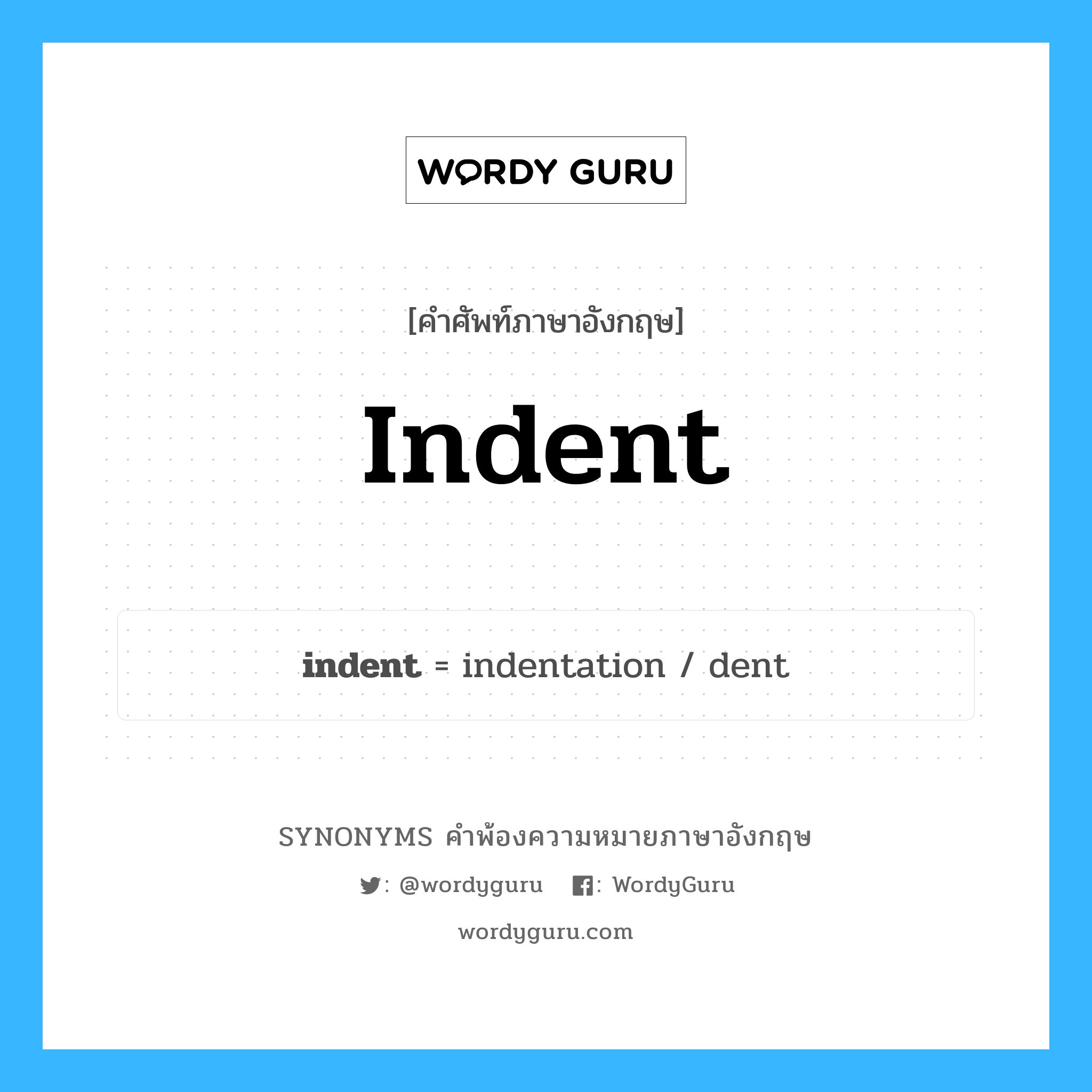 indent คำพ้องความหมายภาษาอังกฤษ พร้อมคำแปลและตัวอย่าง, คำศัพท์ภาษาอังกฤษ indent ความหมายคล้ายกันกับ indent กลุ่มคำ กลุ่มคำนาม แปลว่า เว้าเข้าไป, ย่อหน้า หมวด indent, กลุ่มคำกริยา, กลุ่มคำนาม