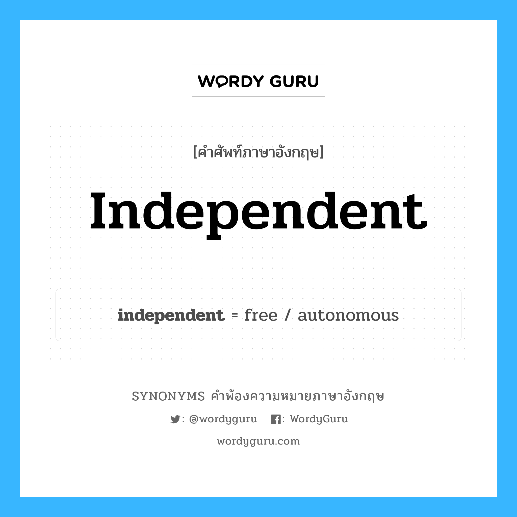 independent คำพ้องความหมายภาษาอังกฤษ พร้อมคำแปลและตัวอย่าง, คำศัพท์ภาษาอังกฤษ independent ความหมายคล้ายกันกับ independent กลุ่มคำ กลุ่มคำคุณศัพท์ แปลว่า คนที่พึ่งตนเอง หมวด independent, กลุ่มคำคุณศัพท์, กลุ่มคำนาม