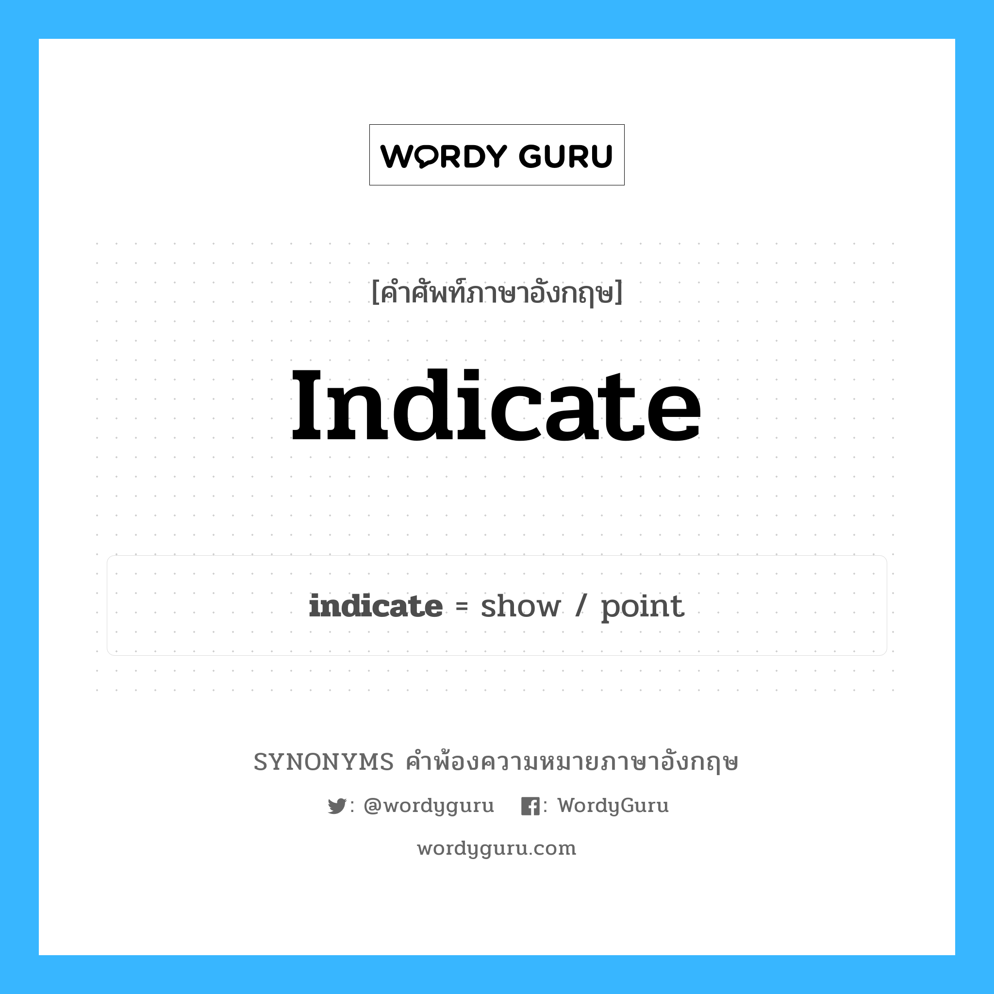indicate คำพ้องความหมายภาษาอังกฤษ พร้อมคำแปลและตัวอย่าง, คำศัพท์ภาษาอังกฤษ indicate ความหมายคล้ายกันกับ indicate กลุ่มคำ กลุ่มคำกริยา แปลว่า บ่งชัด หมวด indicate, กลุ่มคำกริยา