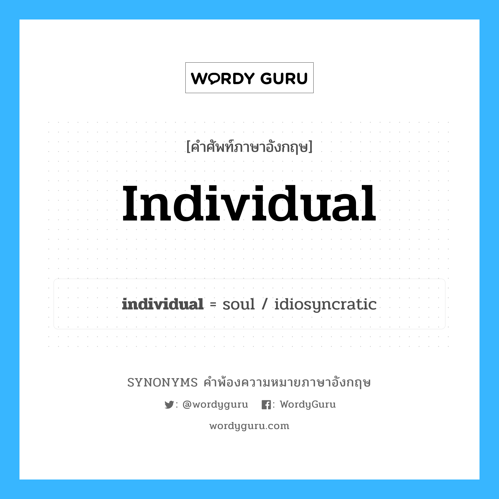 individual คำพ้องความหมายภาษาอังกฤษ พร้อมคำแปลและตัวอย่าง, คำศัพท์ภาษาอังกฤษ individual ความหมายคล้ายกันกับ individual กลุ่มคำ กลุ่มคำคุณศัพท์ แปลว่า ปัจเจกบุคคล หมวด individual, กลุ่มคำคุณศัพท์, กลุ่มคำนาม