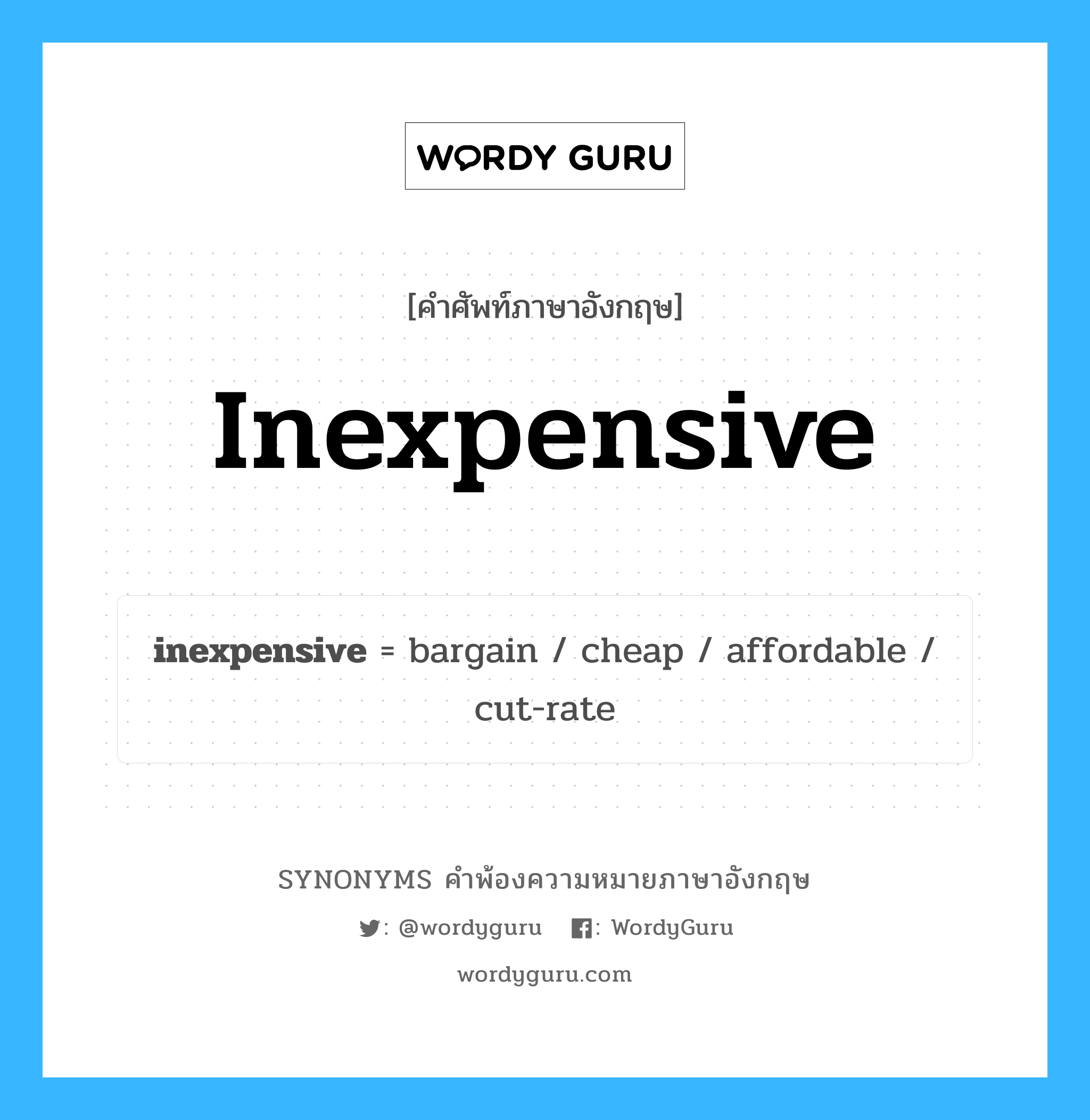 inexpensive คำพ้องความหมายภาษาอังกฤษ พร้อมคำแปลและตัวอย่าง, คำศัพท์ภาษาอังกฤษ inexpensive ความหมายคล้ายกันกับ inexpensive กลุ่มคำ กลุ่มคำคุณศัพท์ แปลว่า (ราคา) ย่อมเยา, (ราคา) ถูก หมวด inexpensive, กลุ่มคำคุณศัพท์