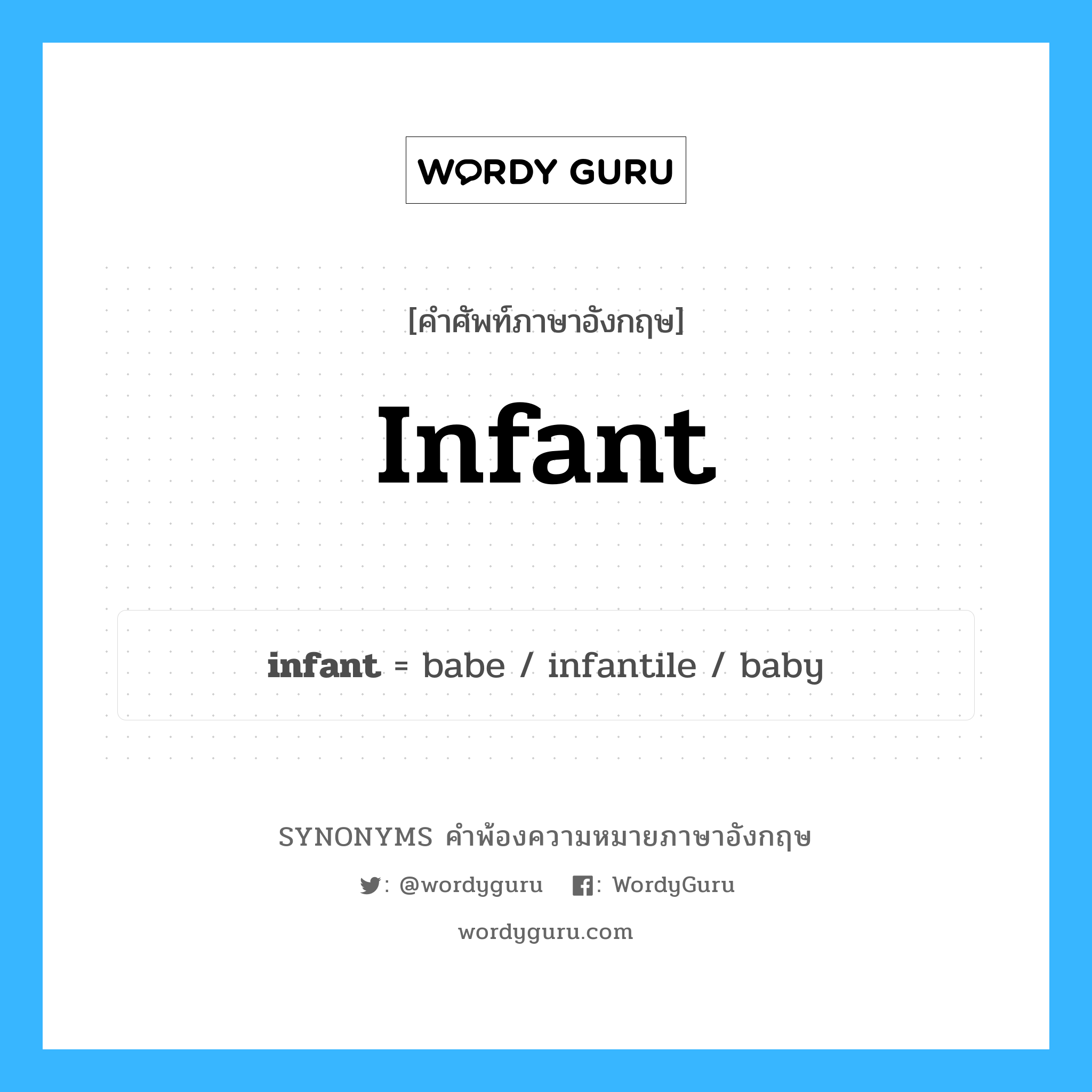 infant คำพ้องความหมายภาษาอังกฤษ พร้อมคำแปลและตัวอย่าง, คำศัพท์ภาษาอังกฤษ infant ความหมายคล้ายกันกับ infant กลุ่มคำ กลุ่มคำนาม แปลว่า แบเบาะ หมวด infant, กลุ่มคำกริยา, กลุ่มคำคุณศัพท์, กลุ่มคำนาม