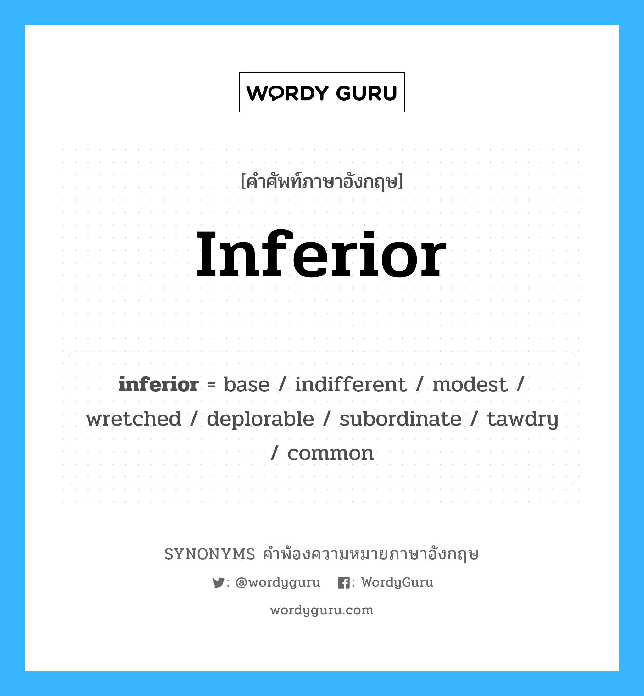 inferior คำพ้องความหมายภาษาอังกฤษ พร้อมคำแปลและตัวอย่าง, คำศัพท์ภาษาอังกฤษ inferior ความหมายคล้ายกันกับ inferior กลุ่มคำ กลุ่มคำคุณศัพท์ แปลว่า ด้อยกว่า หมวด inferior, กลุ่มคำคุณศัพท์, กลุ่มคำนาม