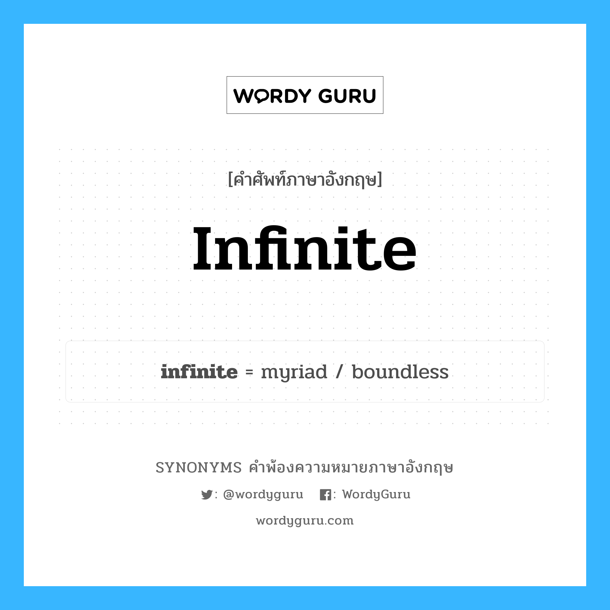infinite คำพ้องความหมายภาษาอังกฤษ พร้อมคำแปลและตัวอย่าง, คำศัพท์ภาษาอังกฤษ infinite ความหมายคล้ายกันกับ infinite กลุ่มคำ กลุ่มคำคุณศัพท์ แปลว่า ความไม่สิ้นสุด หมวด infinite, กลุ่มคำคุณศัพท์, กลุ่มคำนาม