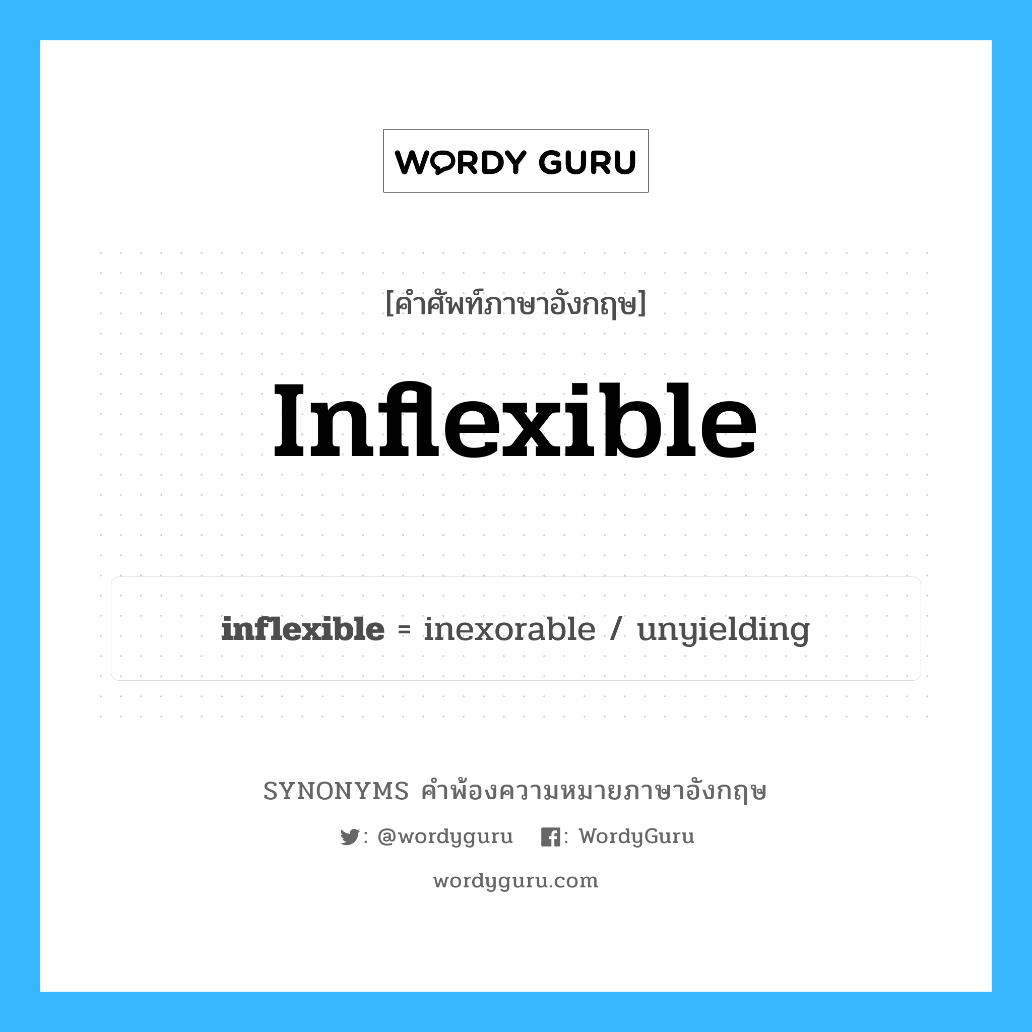 inflexible คำพ้องความหมายภาษาอังกฤษ พร้อมคำแปลและตัวอย่าง, คำศัพท์ภาษาอังกฤษ inflexible ความหมายคล้ายกันกับ inflexible กลุ่มคำ กลุ่มคำคุณศัพท์ แปลว่า ซึ่งไม่ยืดหยุ่น, ซึ่งไม่ผ่อนปรน หมวด inflexible, กลุ่มคำคุณศัพท์