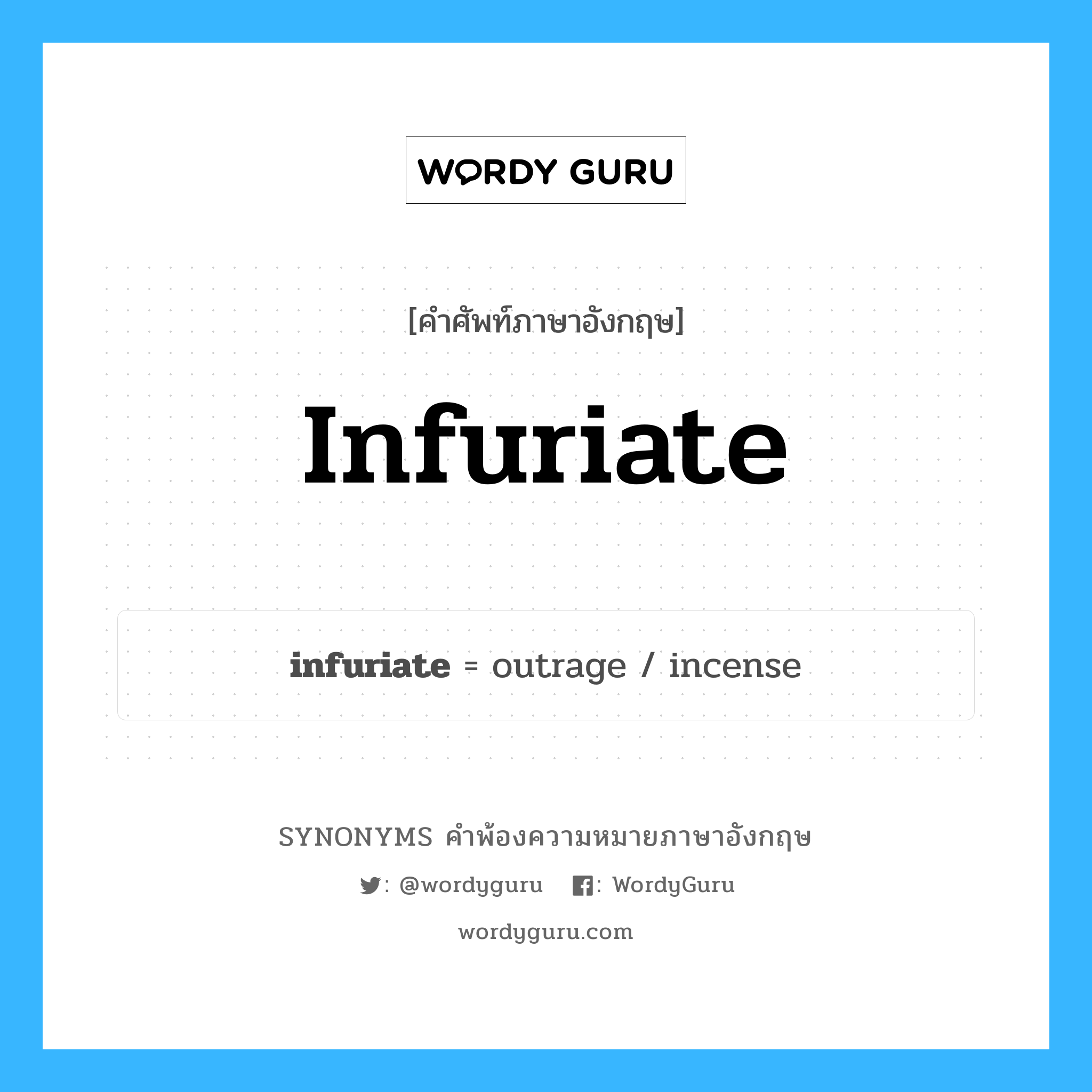 infuriate คำพ้องความหมายภาษาอังกฤษ พร้อมคำแปลและตัวอย่าง, คำศัพท์ภาษาอังกฤษ infuriate ความหมายคล้ายกันกับ infuriate กลุ่มคำ กลุ่มคำกริยา แปลว่า ทำให้โกรธ, ทำให้ขุ่นเคือง หมวด infuriate, กลุ่มคำกริยา, กลุ่มคำคุณศัพท์