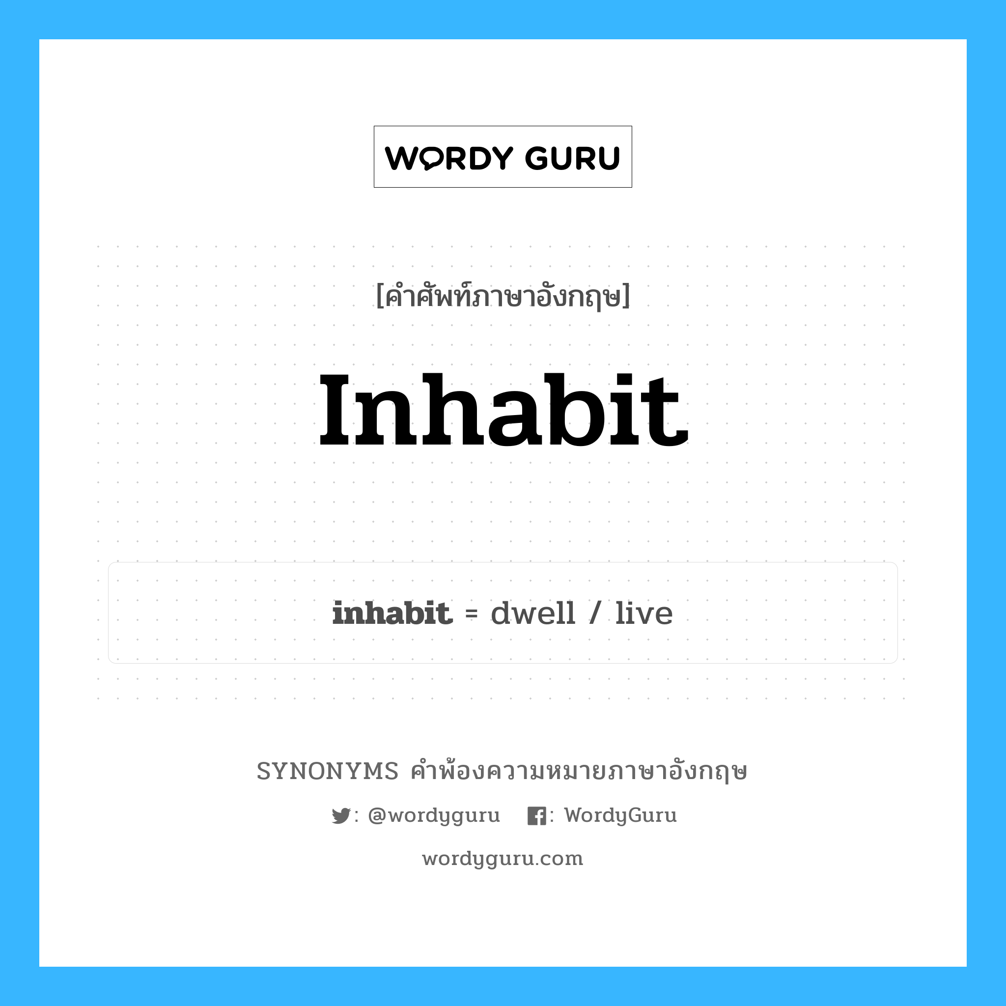 inhabit คำพ้องความหมายภาษาอังกฤษ พร้อมคำแปลและตัวอย่าง, คำศัพท์ภาษาอังกฤษ inhabit ความหมายคล้ายกันกับ inhabit กลุ่มคำ กลุ่มคำกริยา แปลว่า อยู่อาศัย หมวด inhabit, กลุ่มคำกริยา