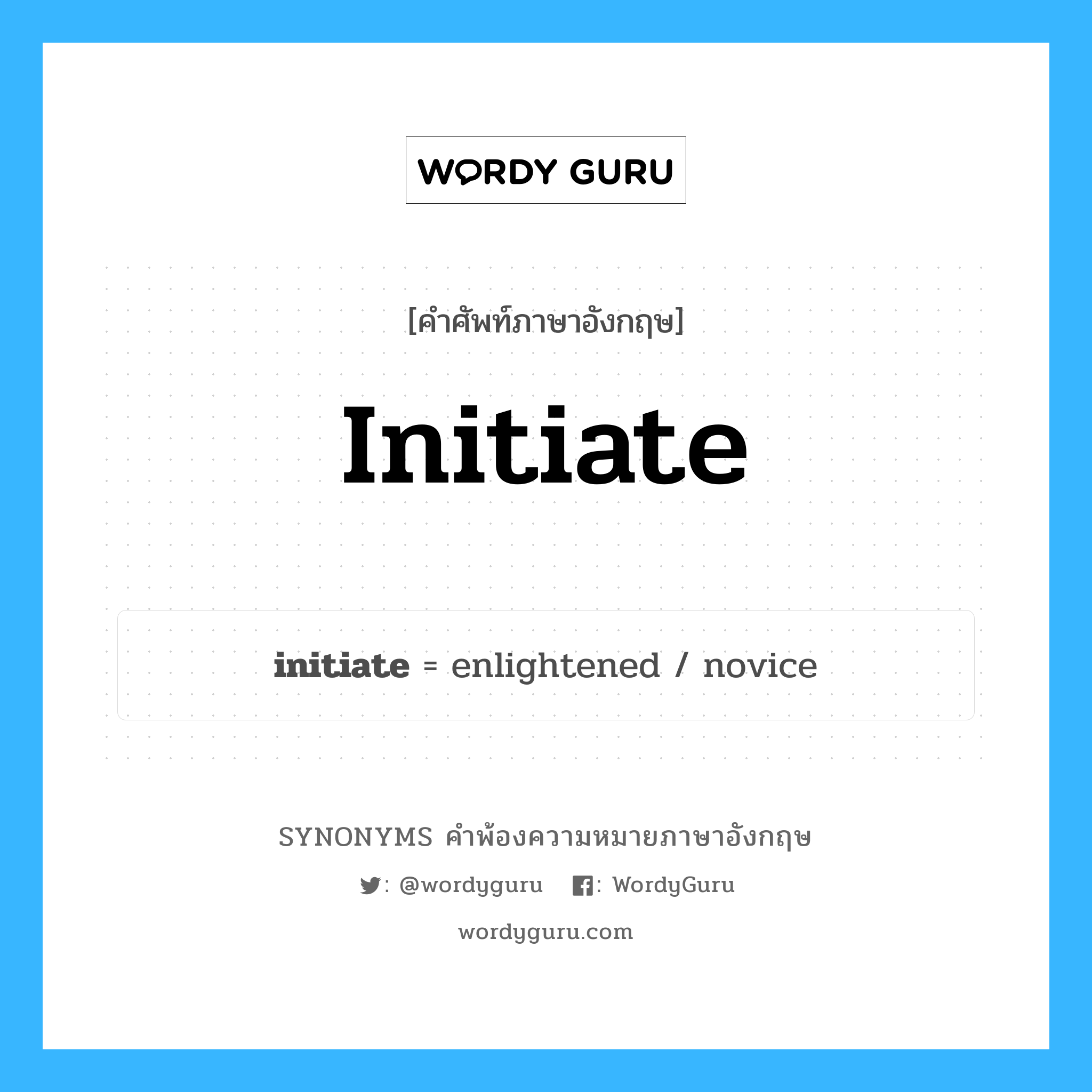 initiate คำพ้องความหมายภาษาอังกฤษ พร้อมคำแปลและตัวอย่าง, คำศัพท์ภาษาอังกฤษ initiate ความหมายคล้ายกันกับ initiate กลุ่มคำ กลุ่มคำกริยา แปลว่า ก่อเกิด หมวด initiate, กลุ่มคำกริยา, กลุ่มคำคุณศัพท์, กลุ่มคำนาม