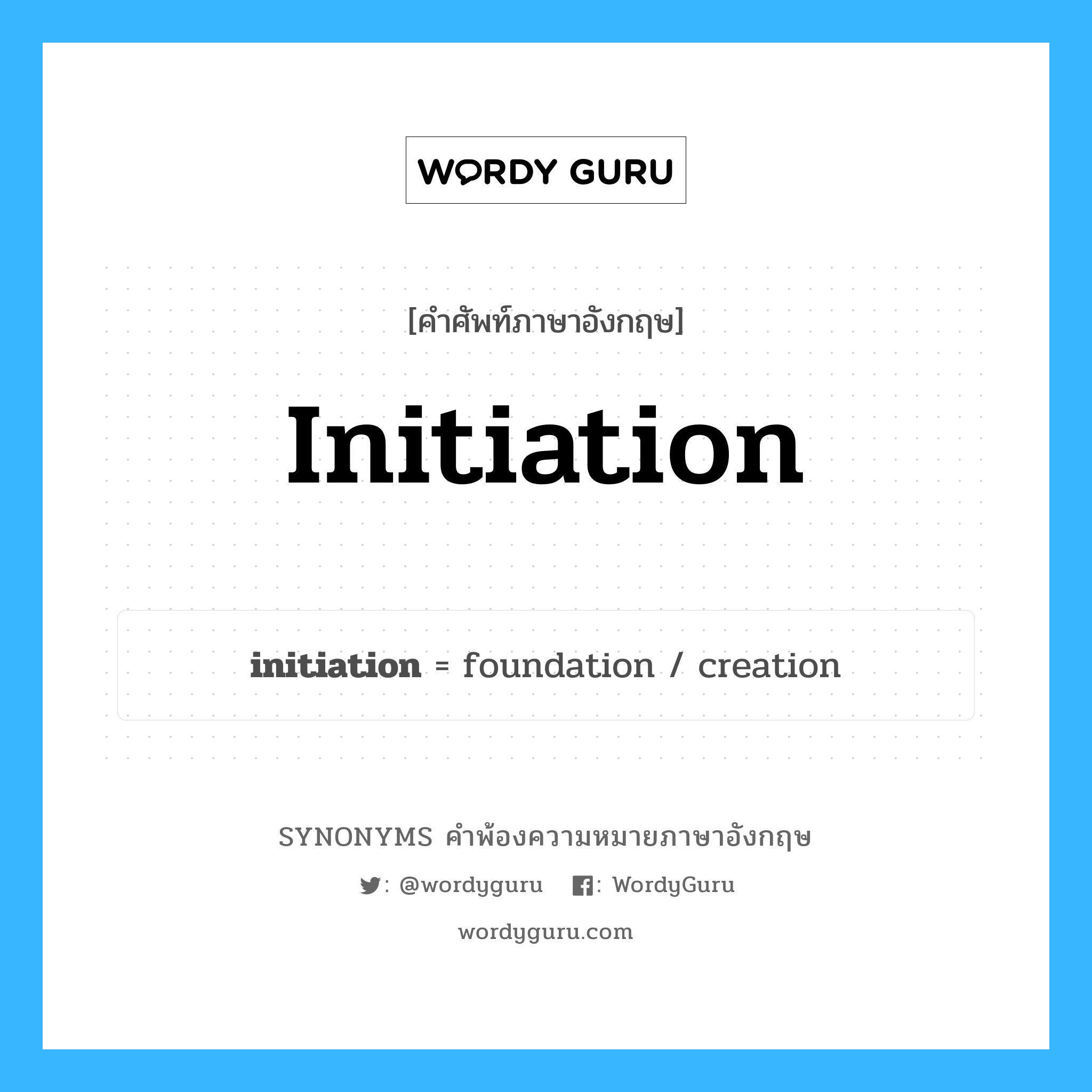 initiation คำพ้องความหมายภาษาอังกฤษ พร้อมคำแปลและตัวอย่าง, คำศัพท์ภาษาอังกฤษ initiation ความหมายคล้ายกันกับ initiation กลุ่มคำ กลุ่มคำนาม แปลว่า การริเริ่ม หมวด initiation, กลุ่มคำนาม